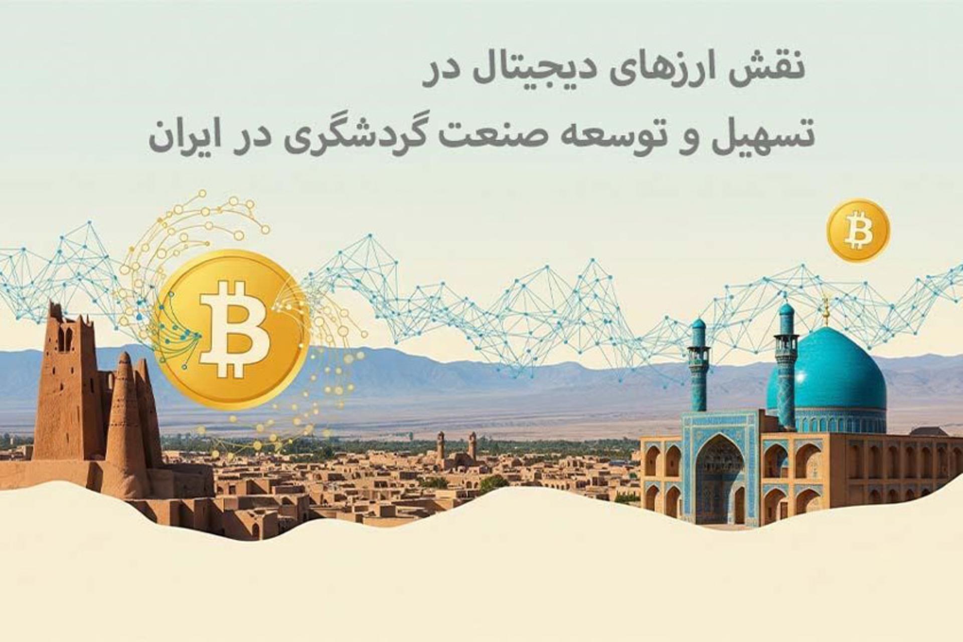 نقش ارزهای دیجیتال در تسهیل و توسعه صنعت گردشگری در ایران