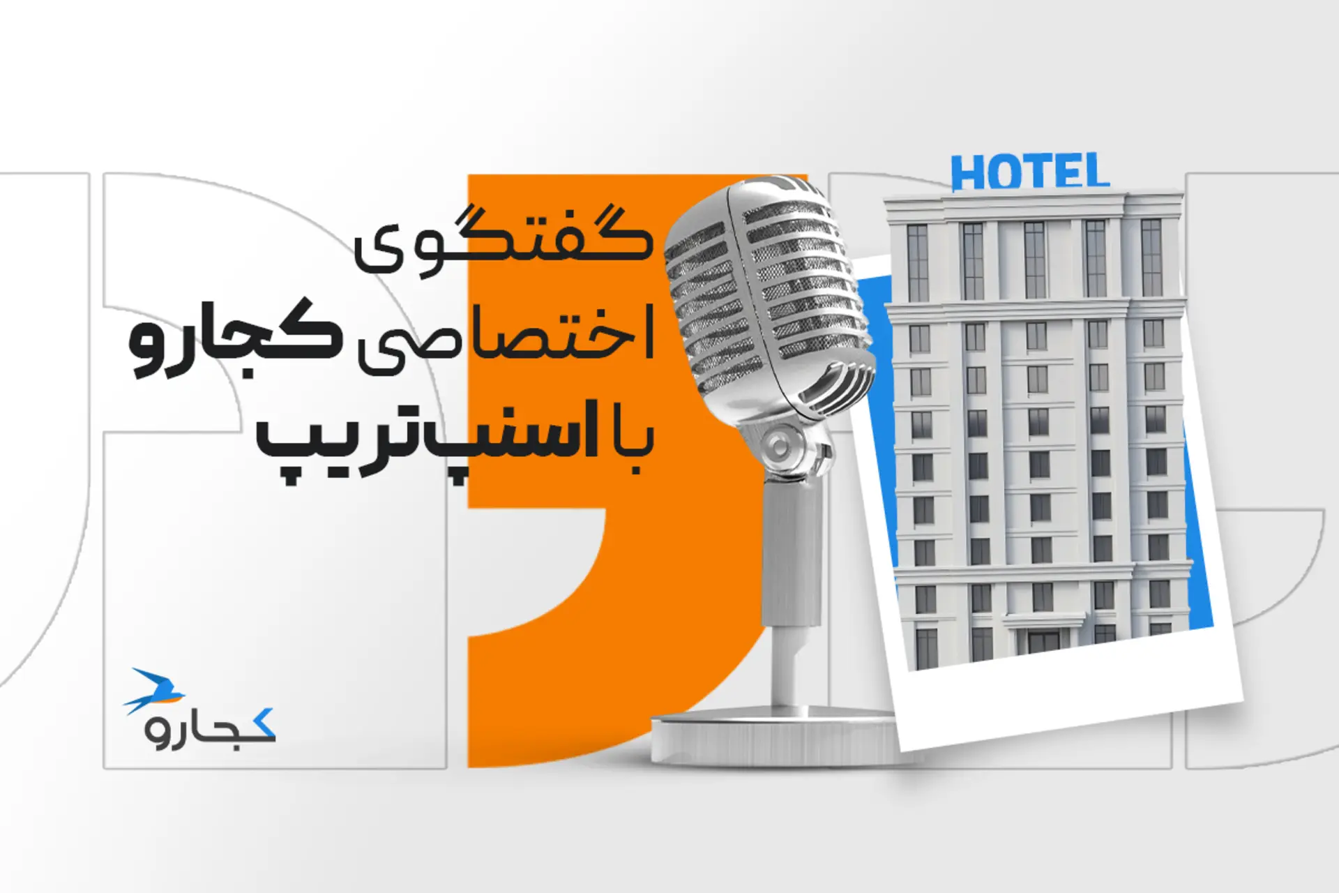 گفتگو اختصاصی با اسنپ تریپ