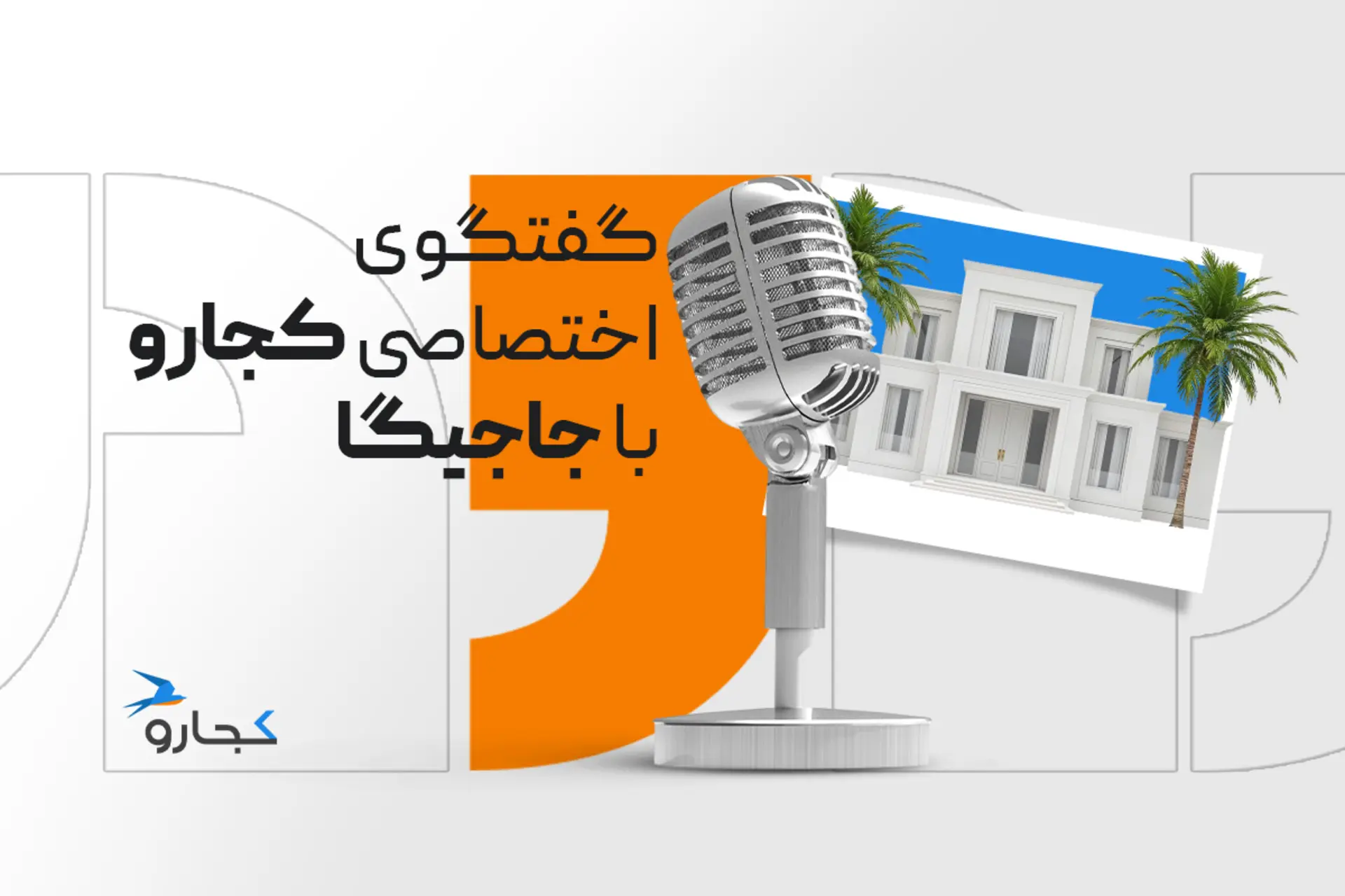 گفتگو اختصاصی با جاجیگا