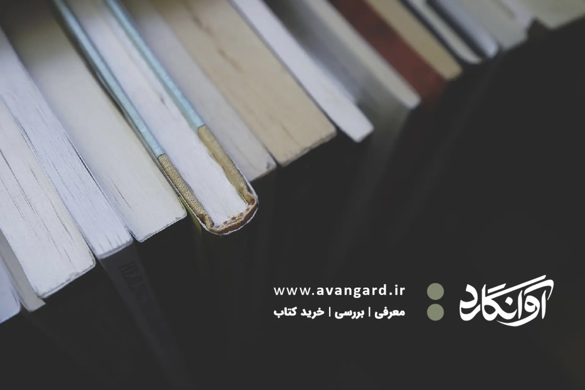 سایت فروش کتاب اوانگارد