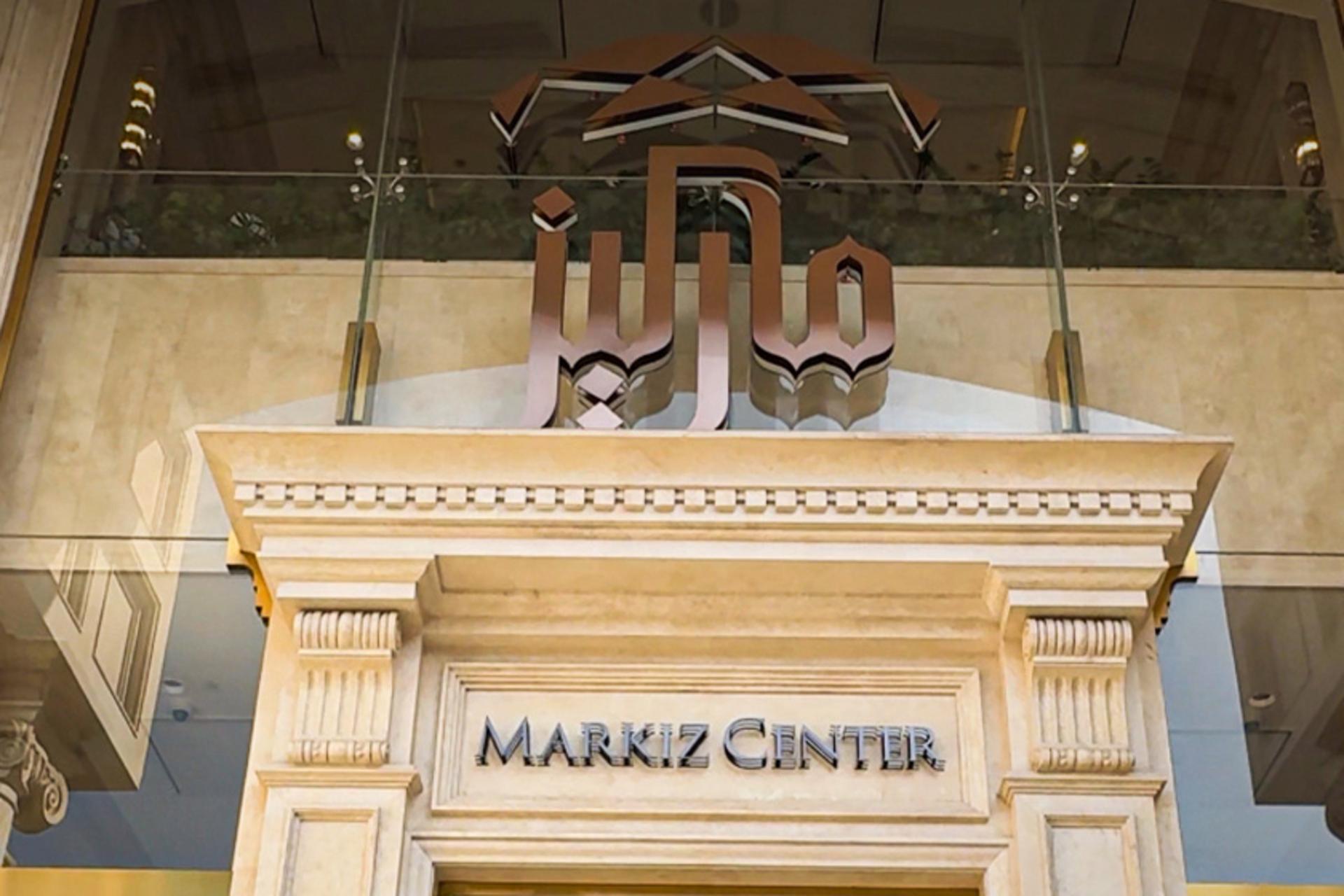 مارکیز سنتر تهران