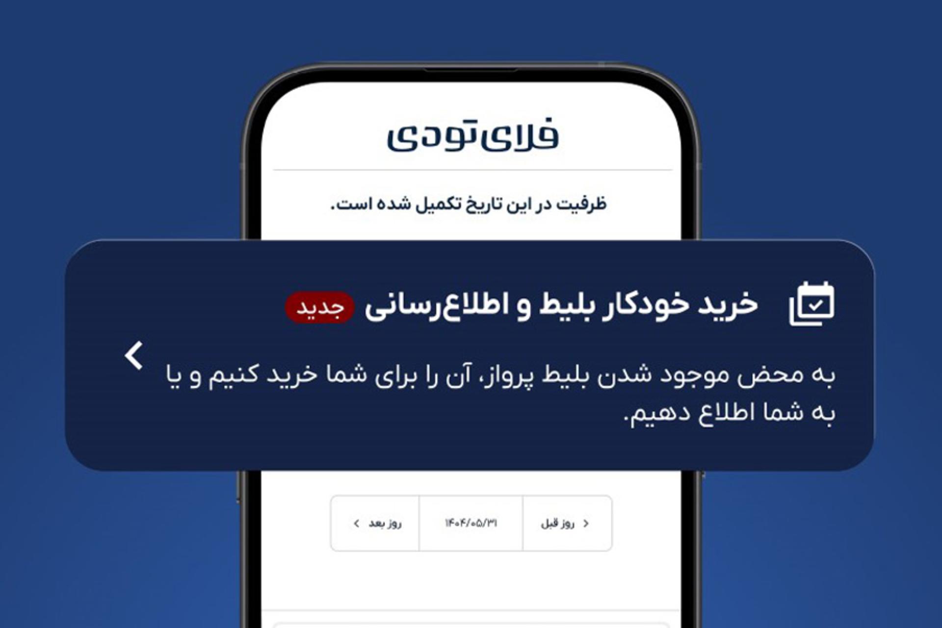 رزرو خودکار بلیط هواپیما در فلای‌تودی