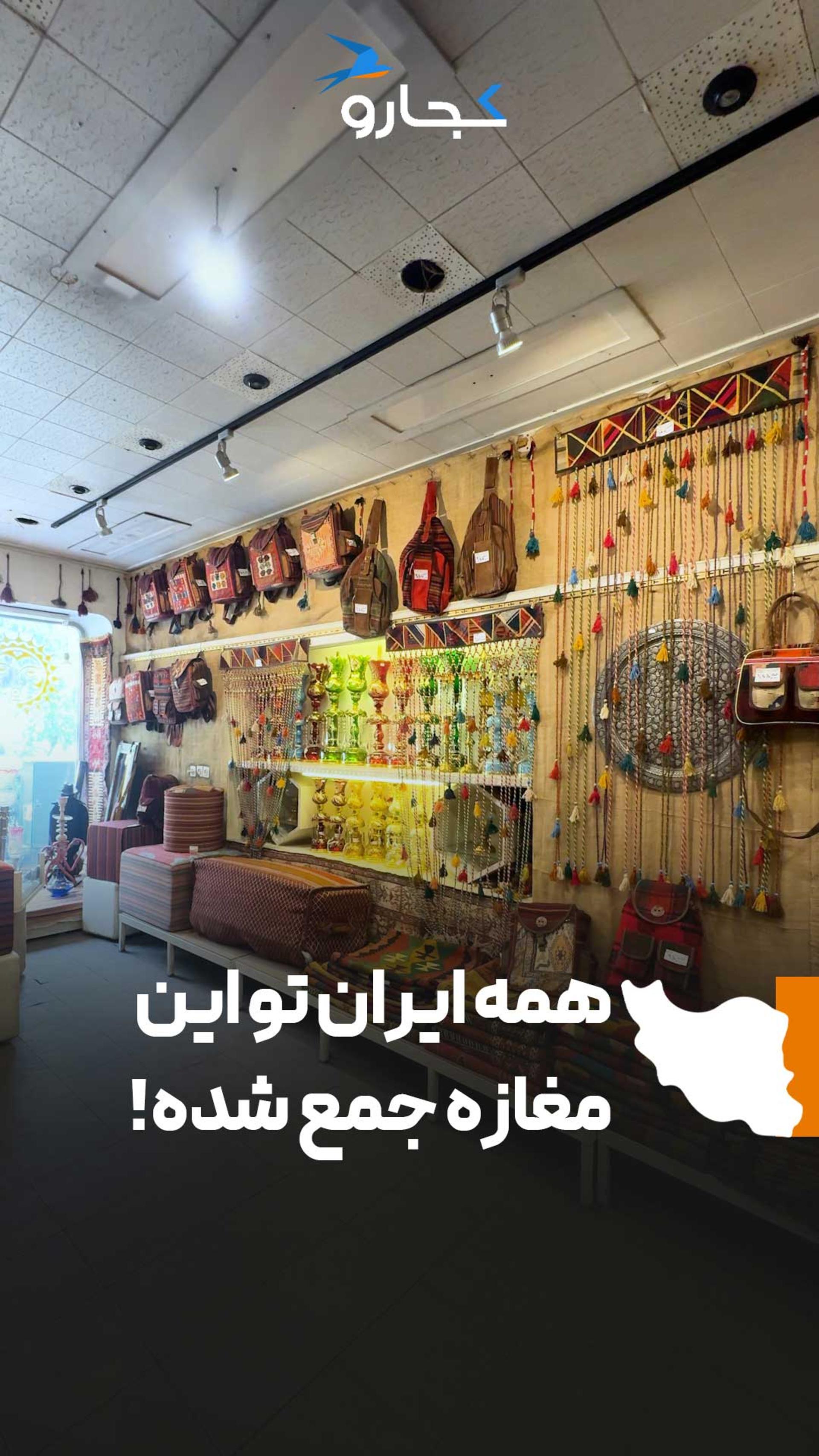 همه ایران در یک مغازه!