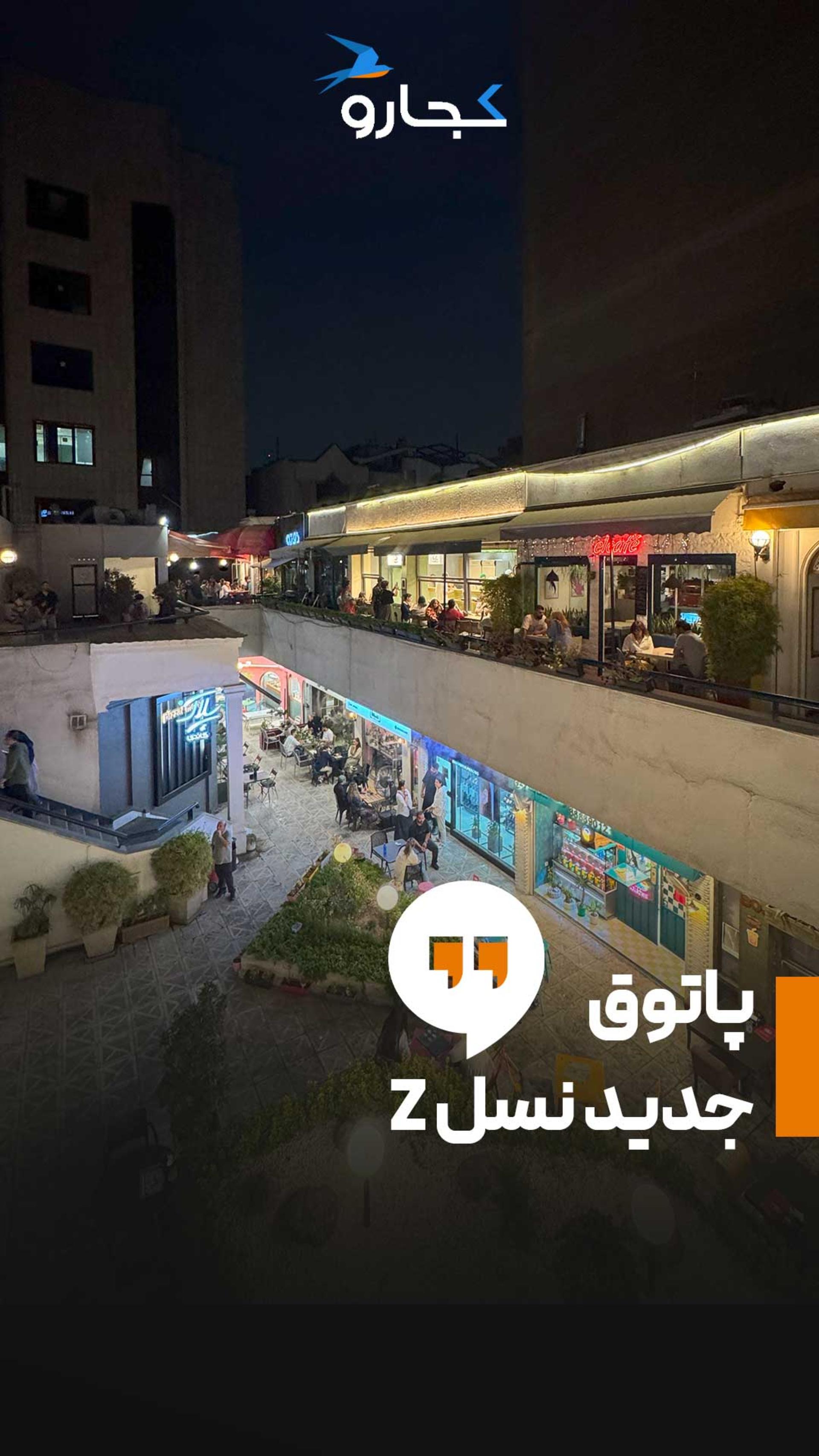 پاتوق جدید نسل Z