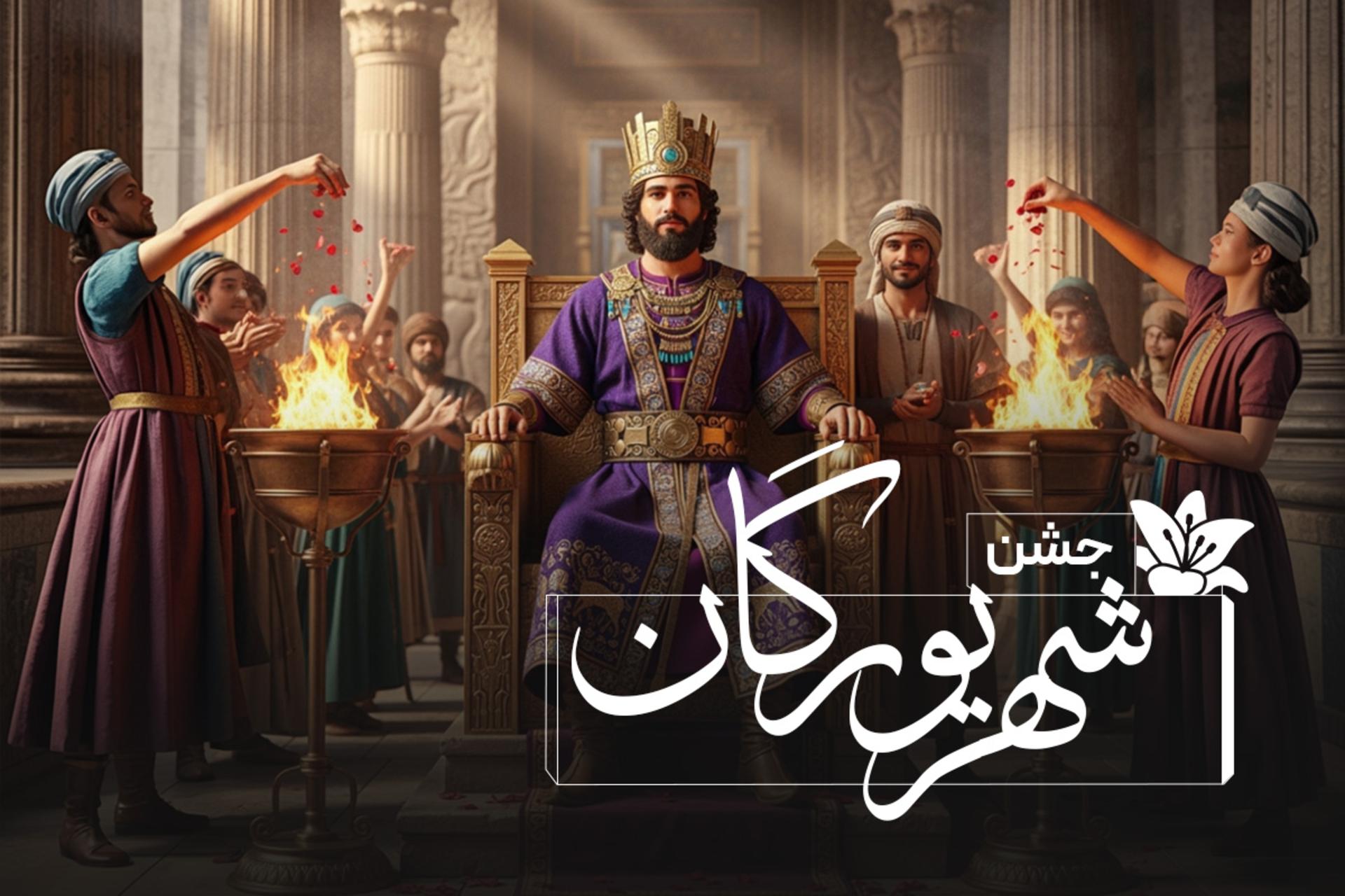 طراحی جشن شهریورگان در حضور کوروش