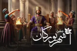 جشن شهریورگان؛ زادروز کوروش کبیر و روز پدر در ایران باستان