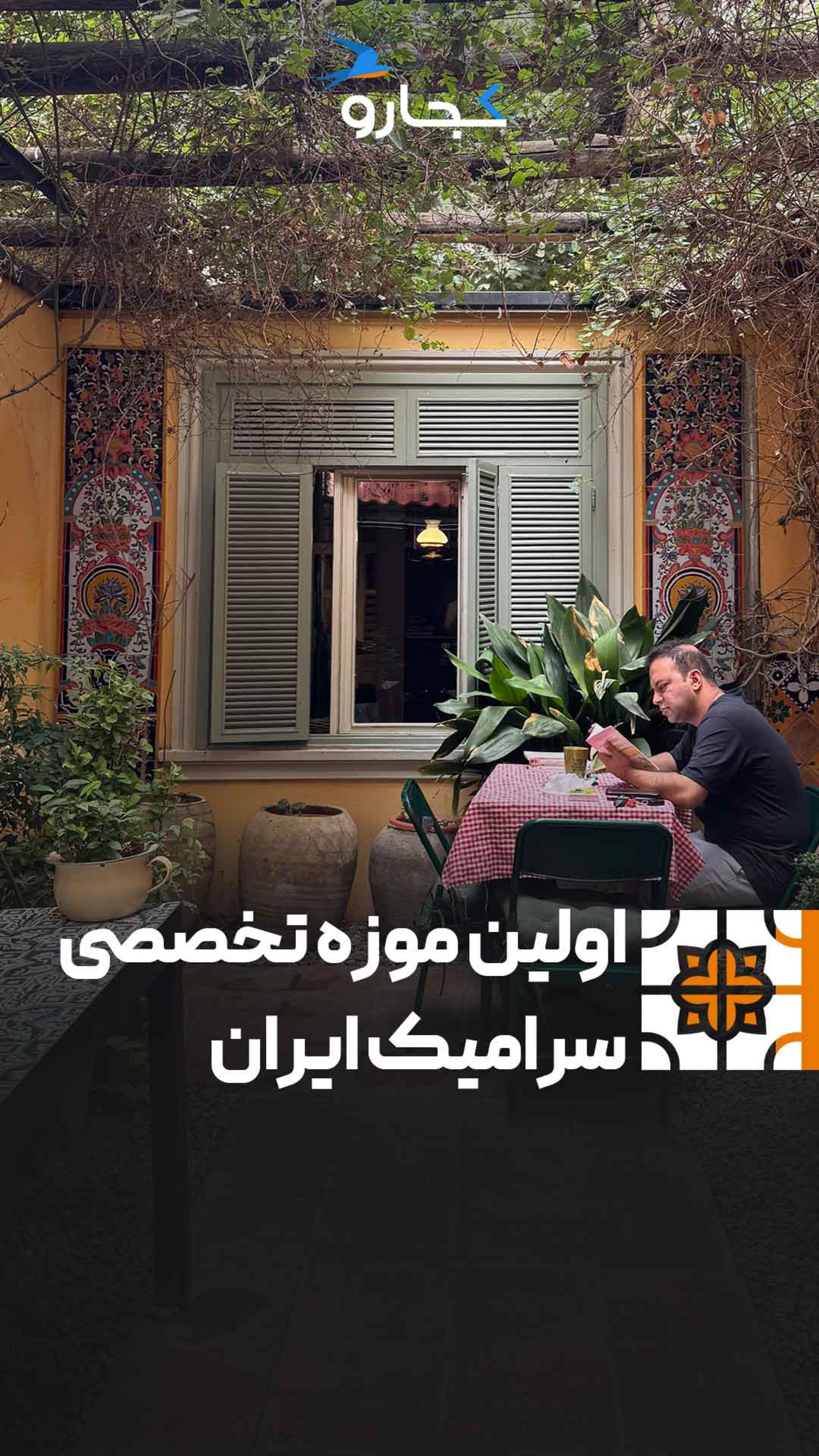موزه خاص نزدیک تجریش