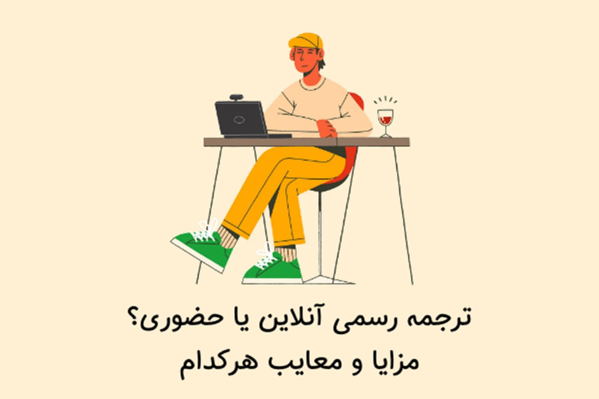 ترجمه رسمی آنلاین