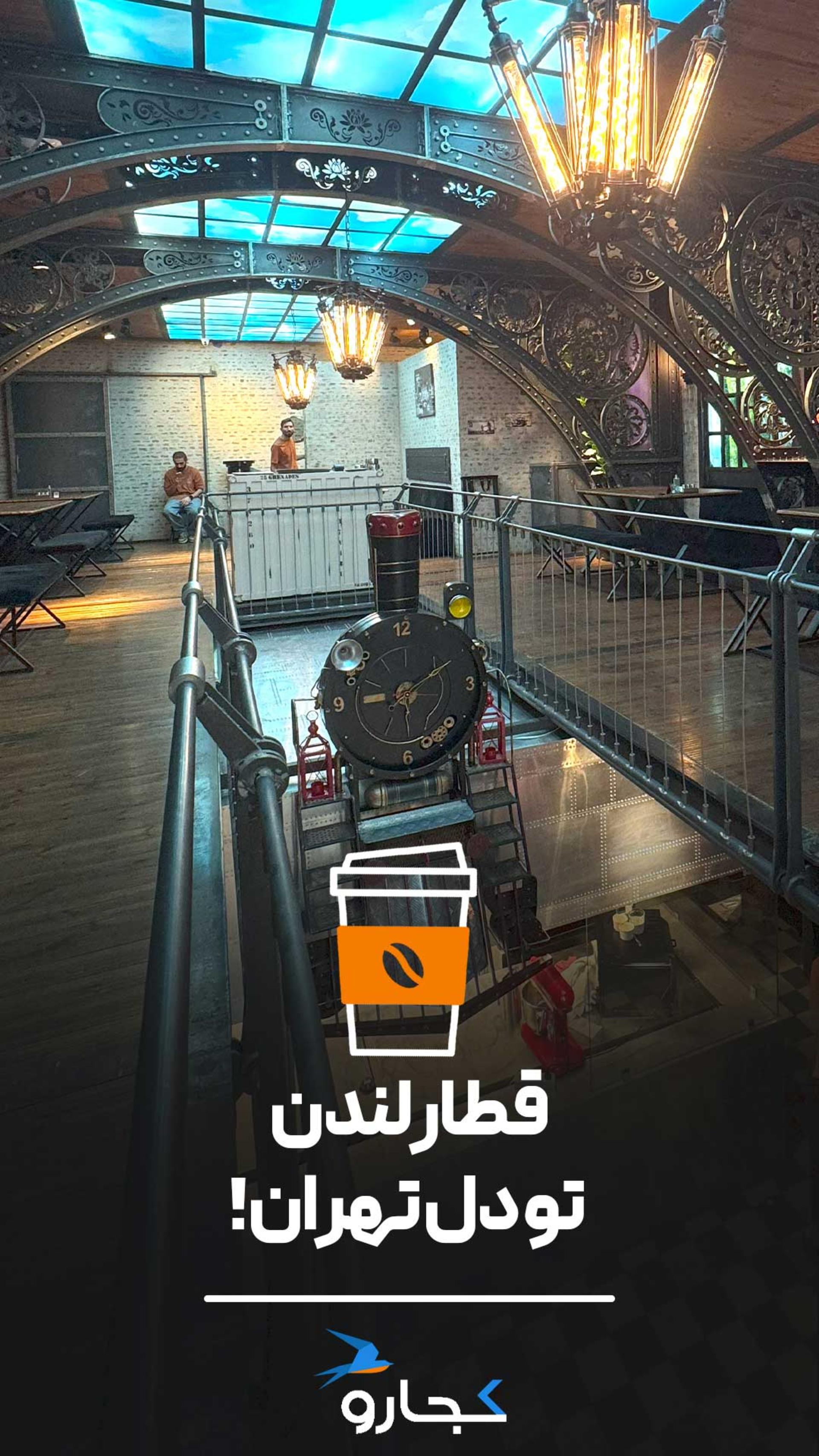 قطار لندن در تهران