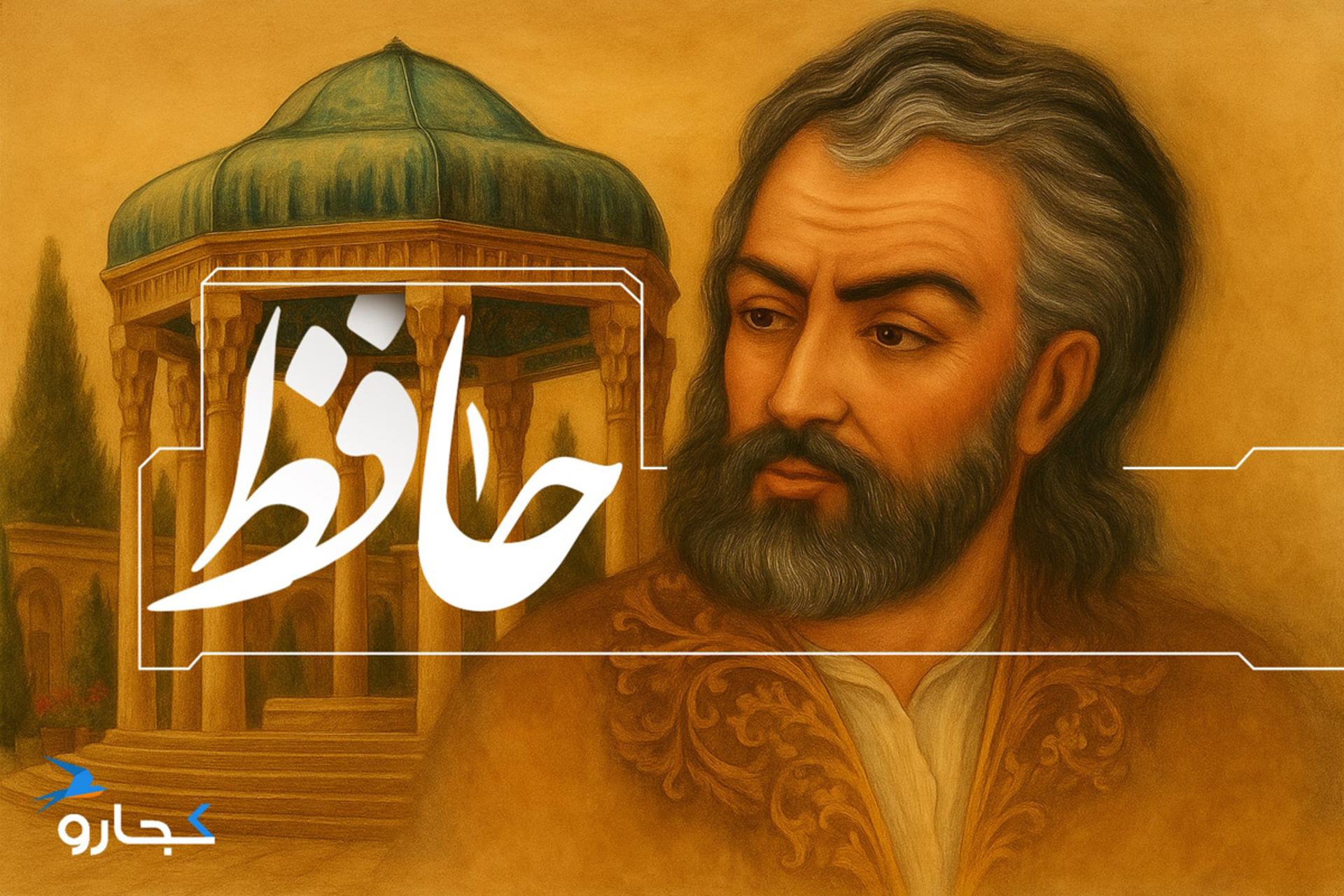 تصویر حافظ شیرازی با هوش مصنوعی
