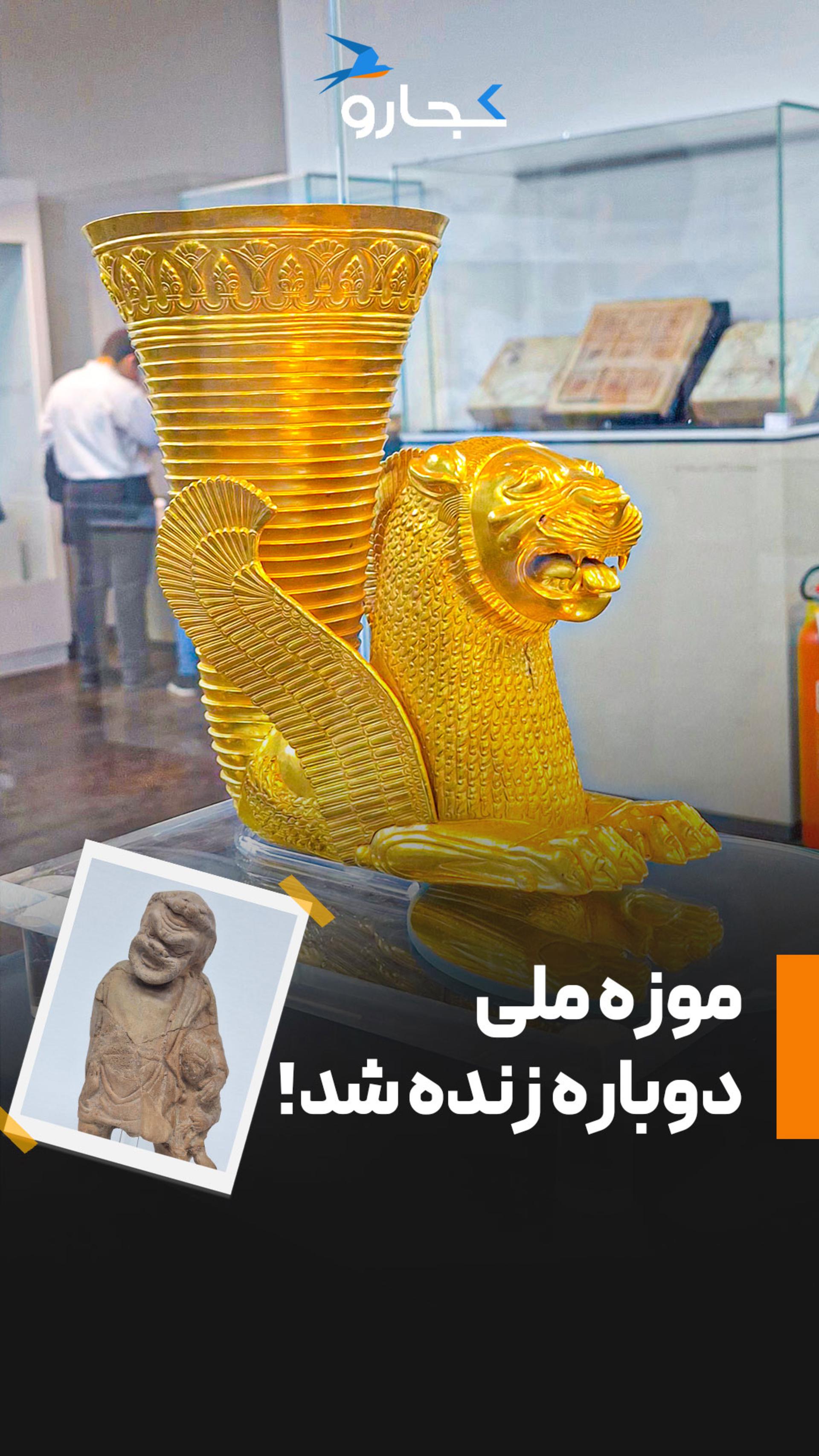 موزه ملی دوباره زنده شد!