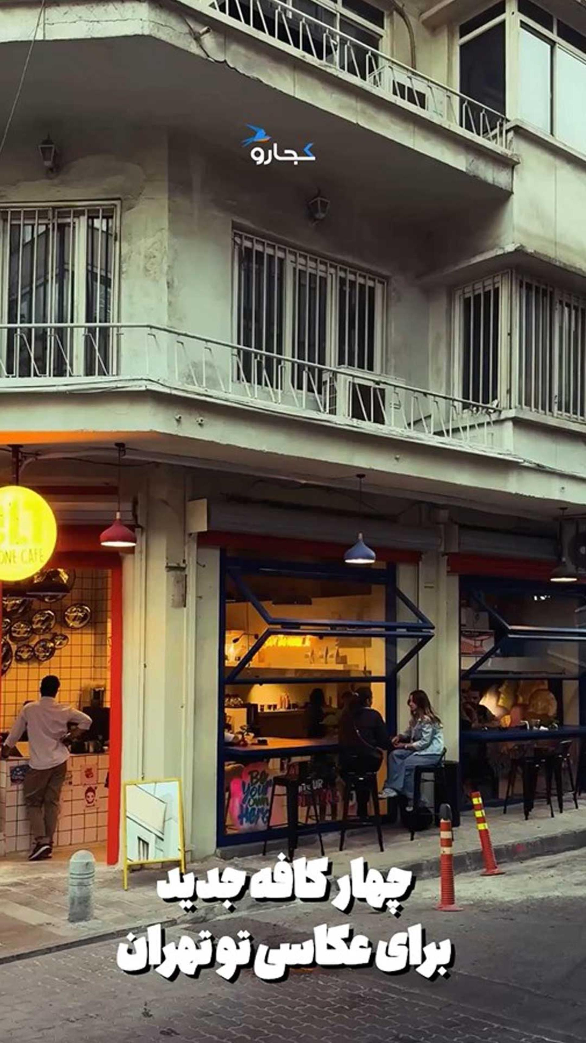 چهار کافه جدید برای عکاسی!