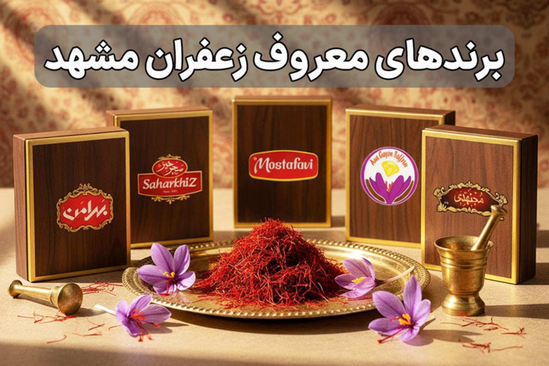 بهترین برند زعفران مشهد