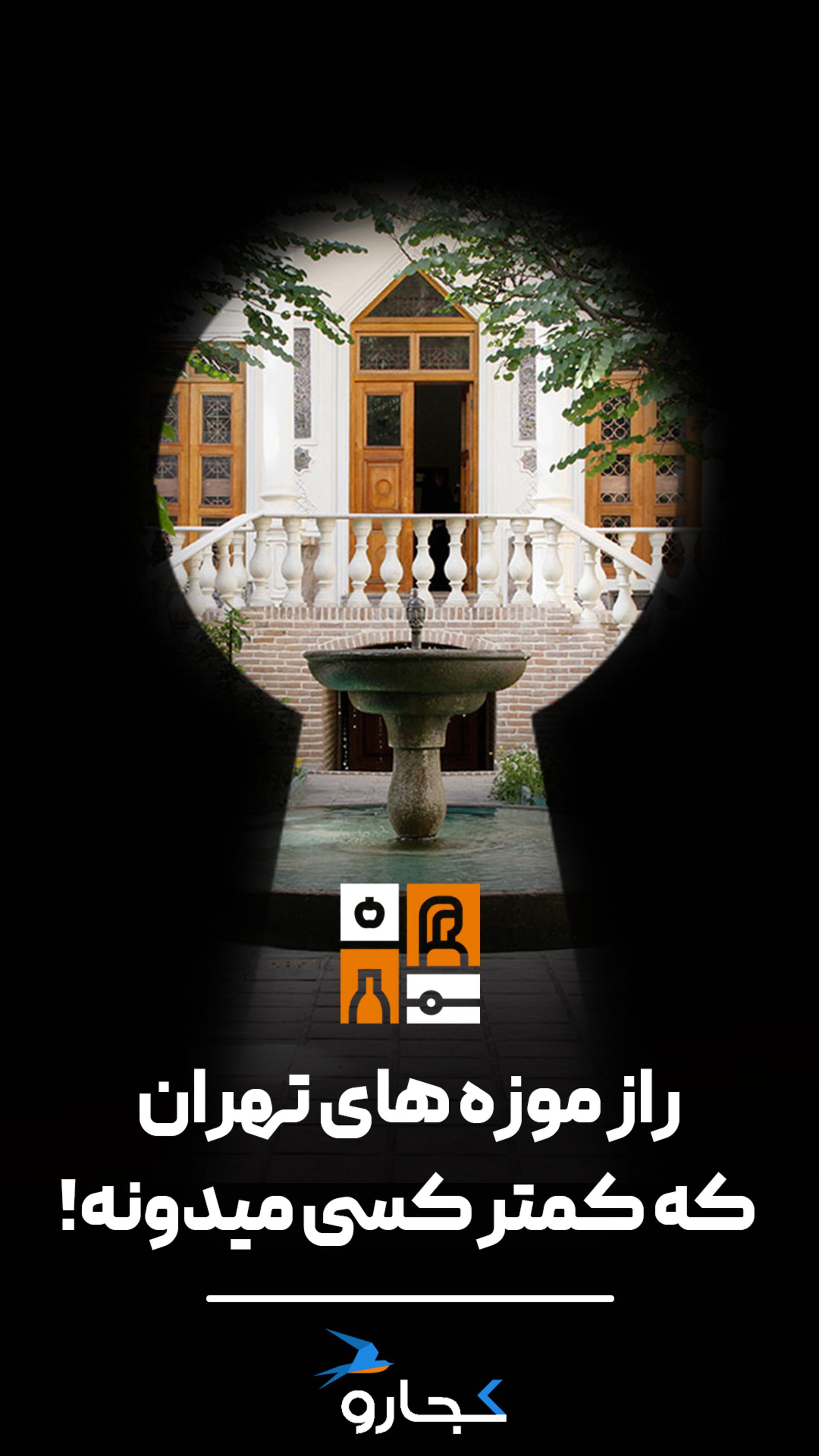 سه راز موزه‌ای تهران!