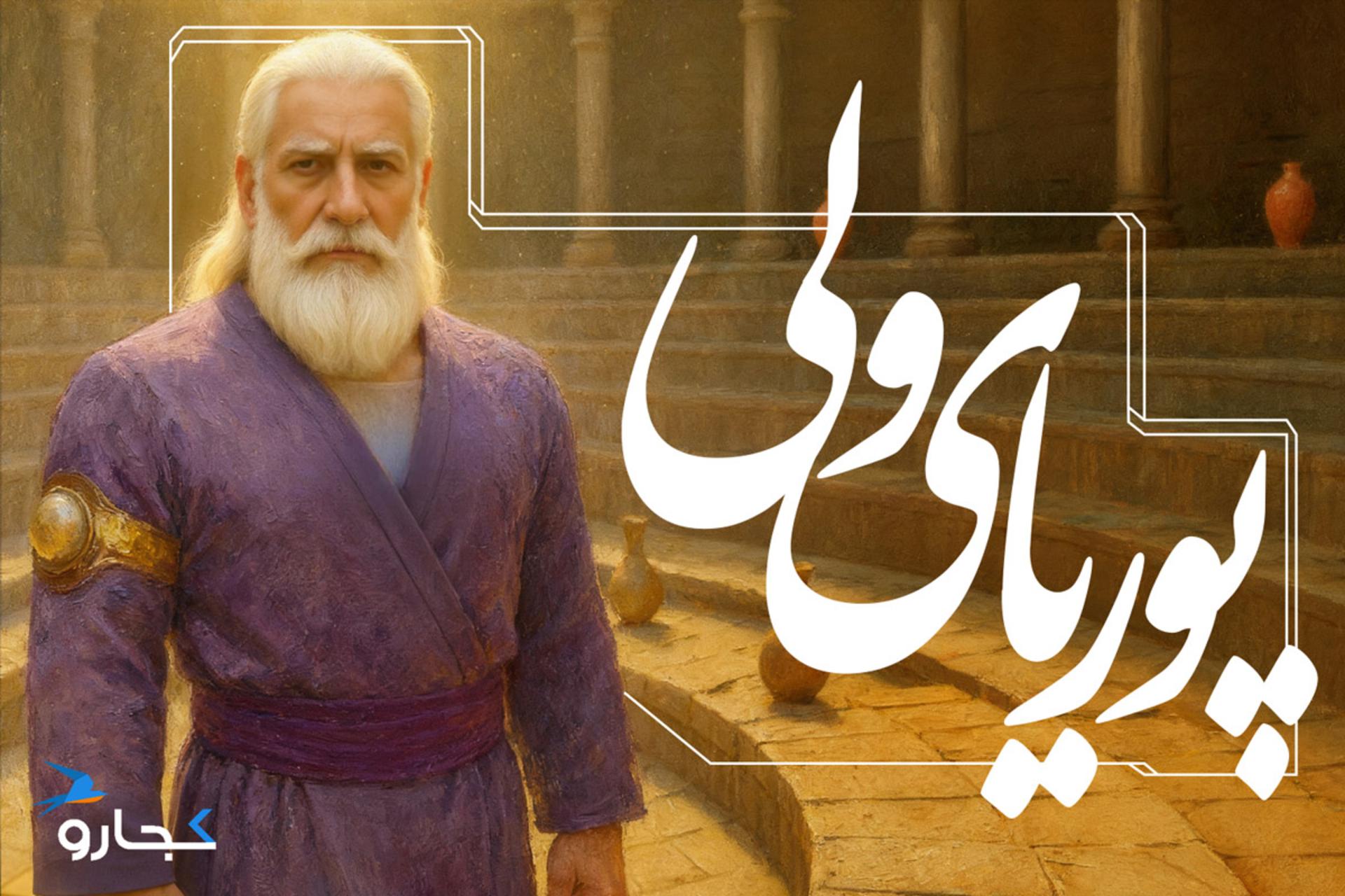 عکس پوریای ولی