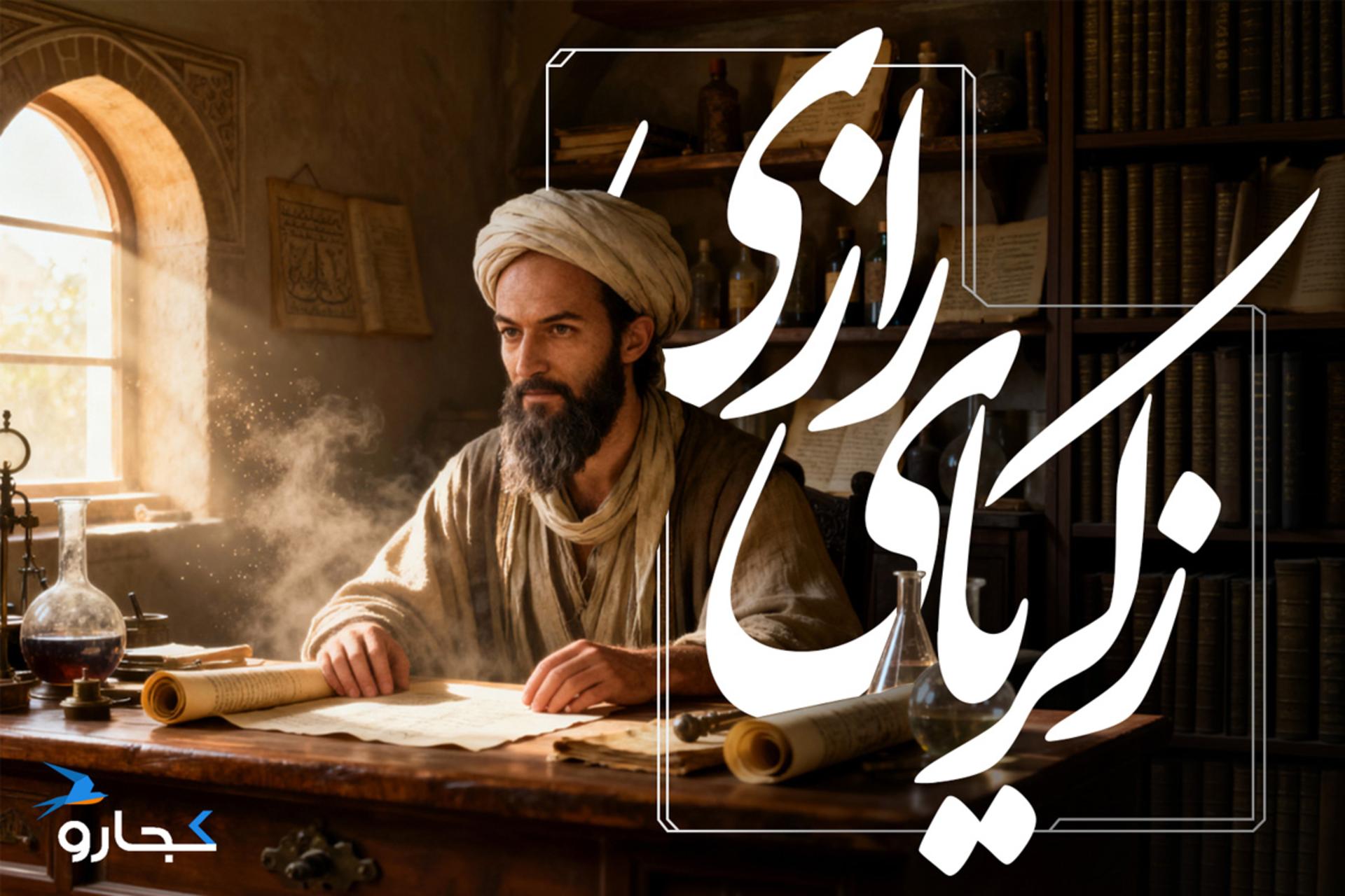 عکس زکریا رازی