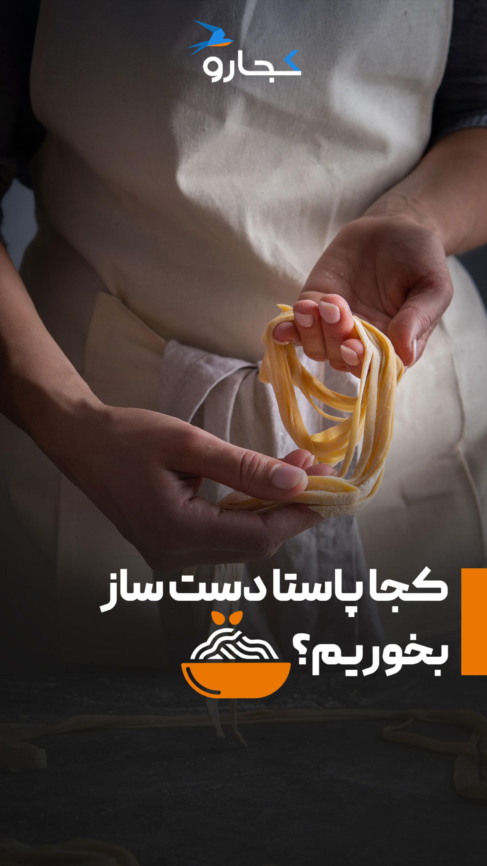کجا پاستا دست‌ساز بخوریم؟