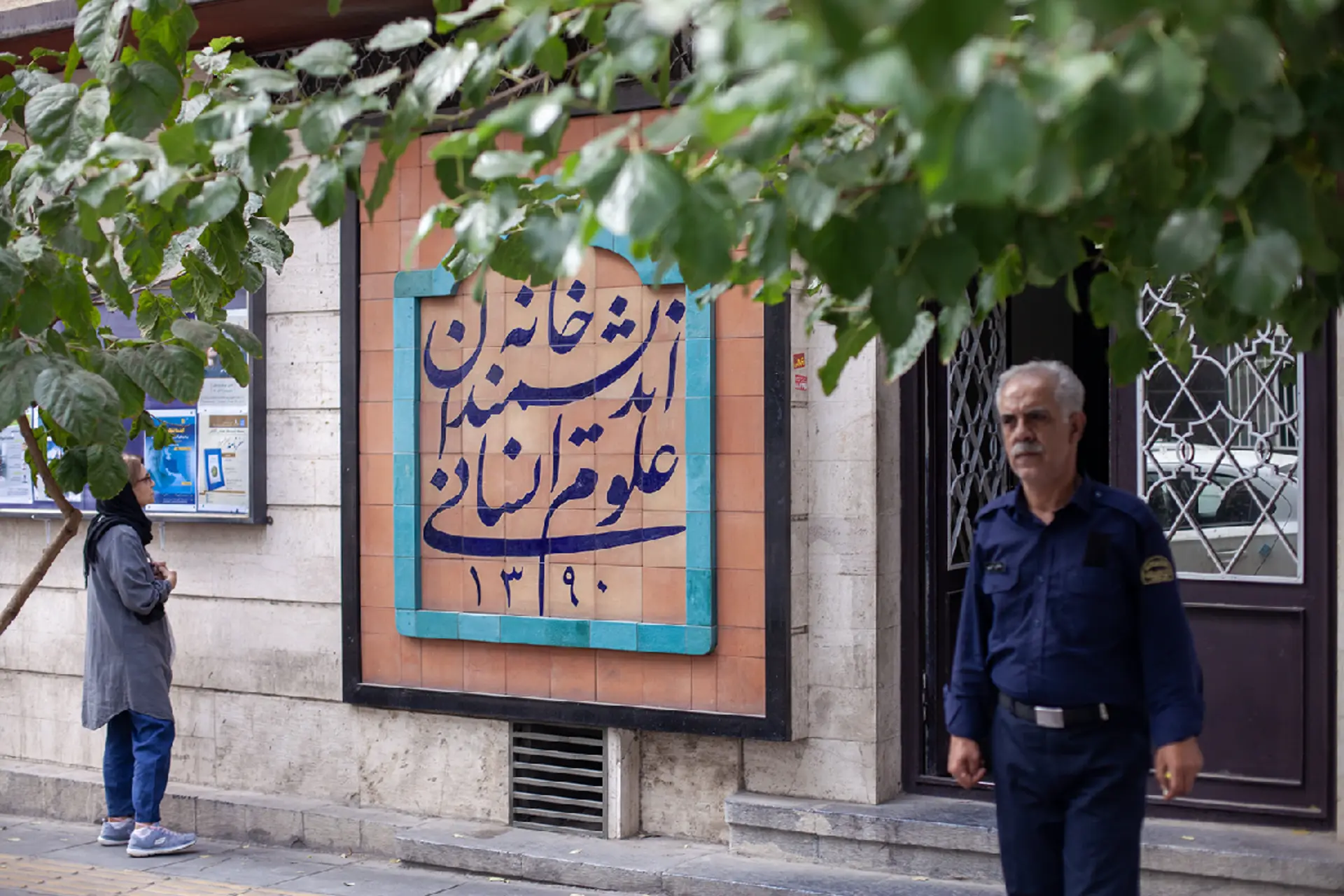 خانه اندیشمندان علوم انسانی