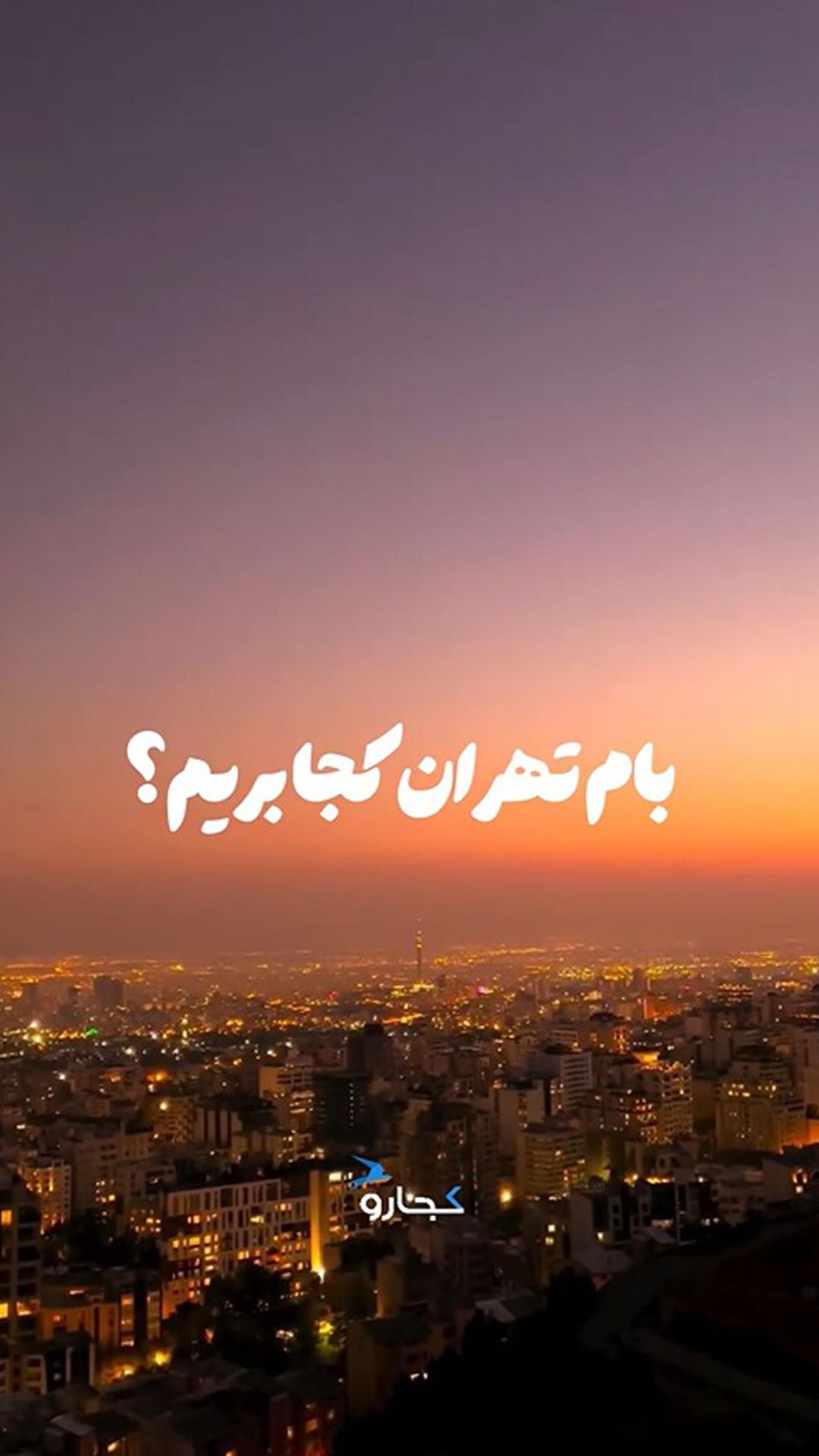 بام‌های محبوب تهران