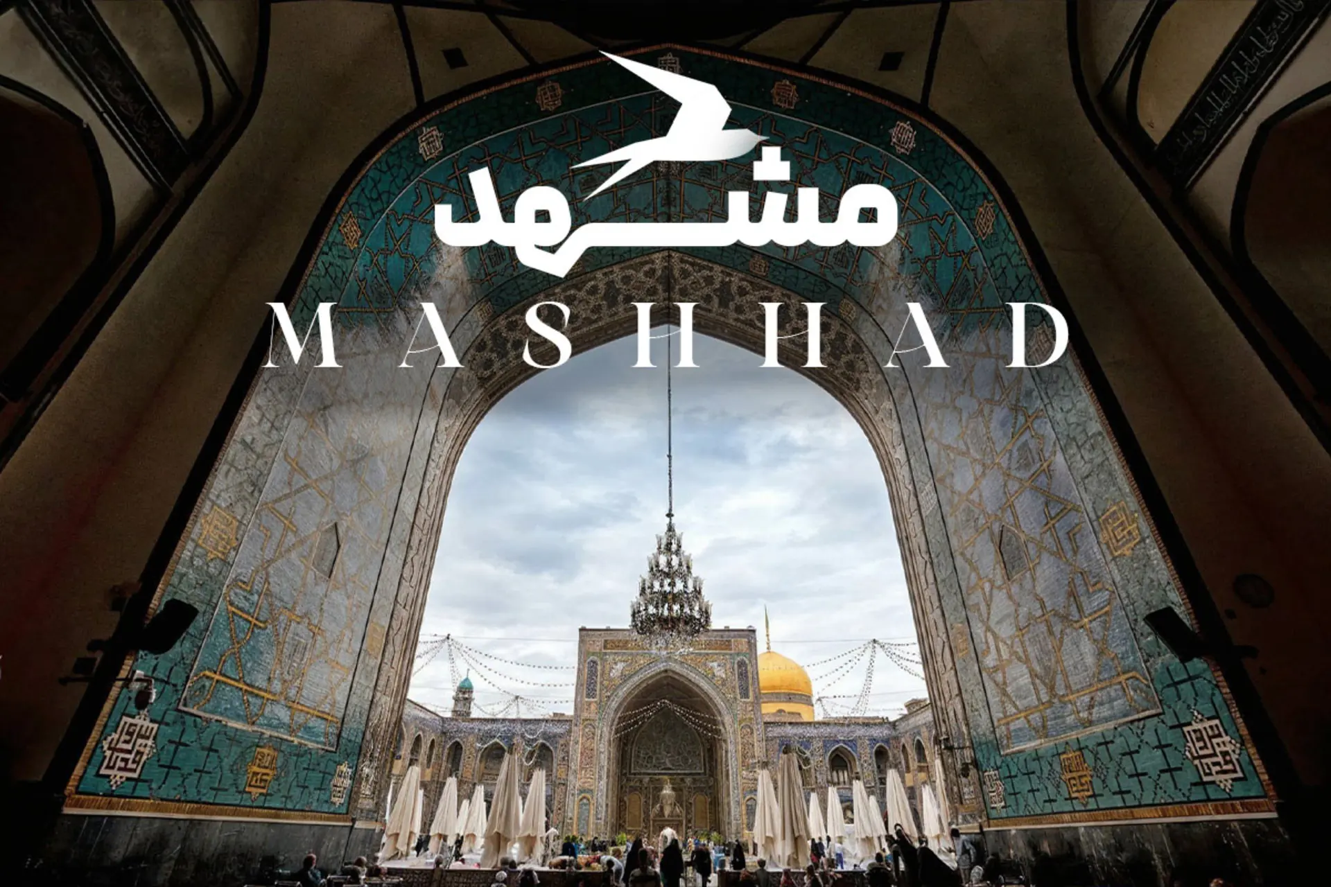 جاهای دیدنی مشهد