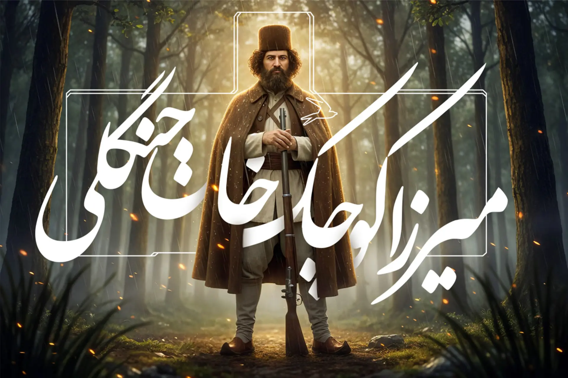 عکس میرزا کوچک خان جنگلی