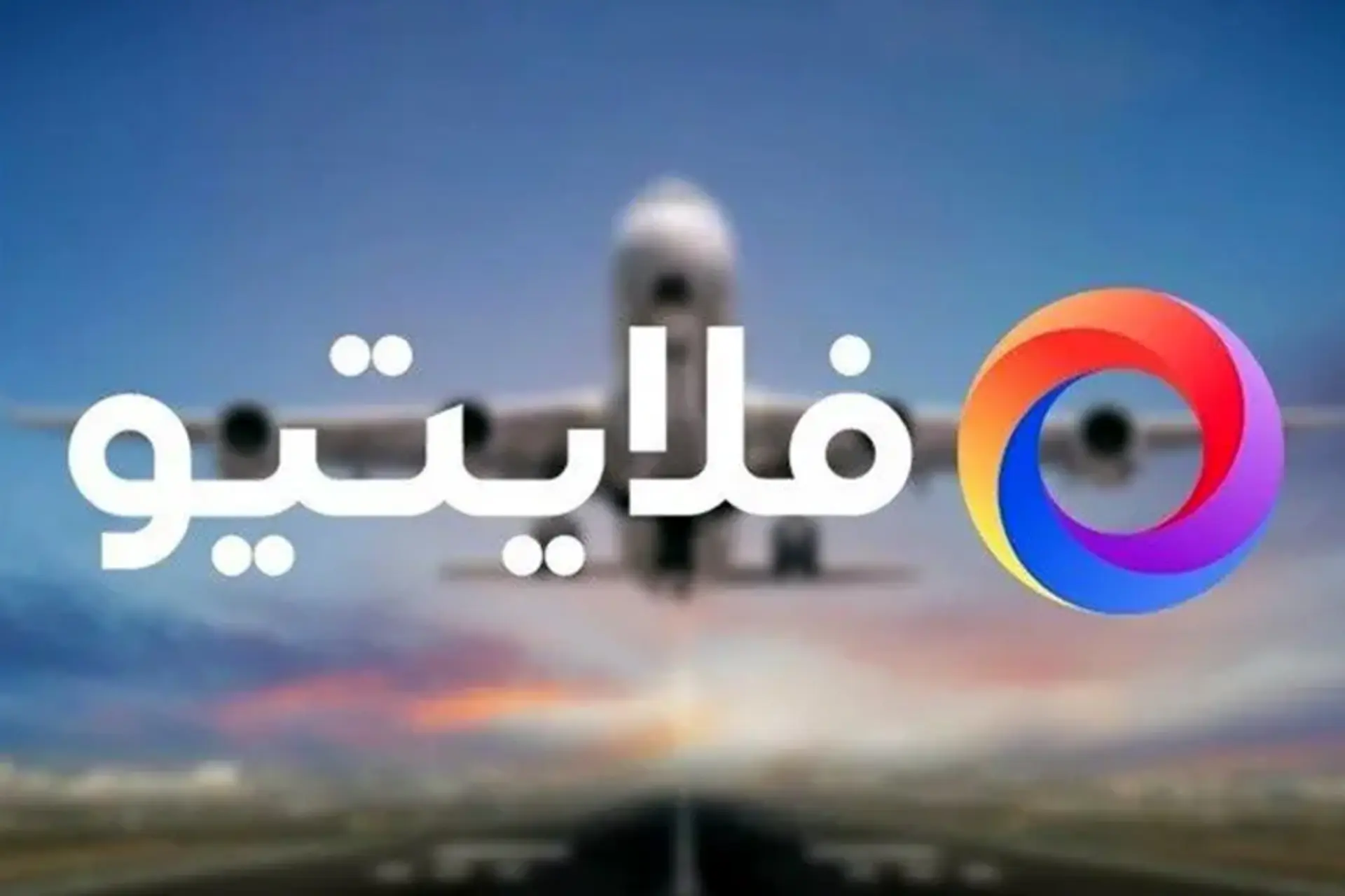 تغییر نام برای دور زدن تعلیق؛ «فلایتیو» به «فلایتور» تبدیل شد!