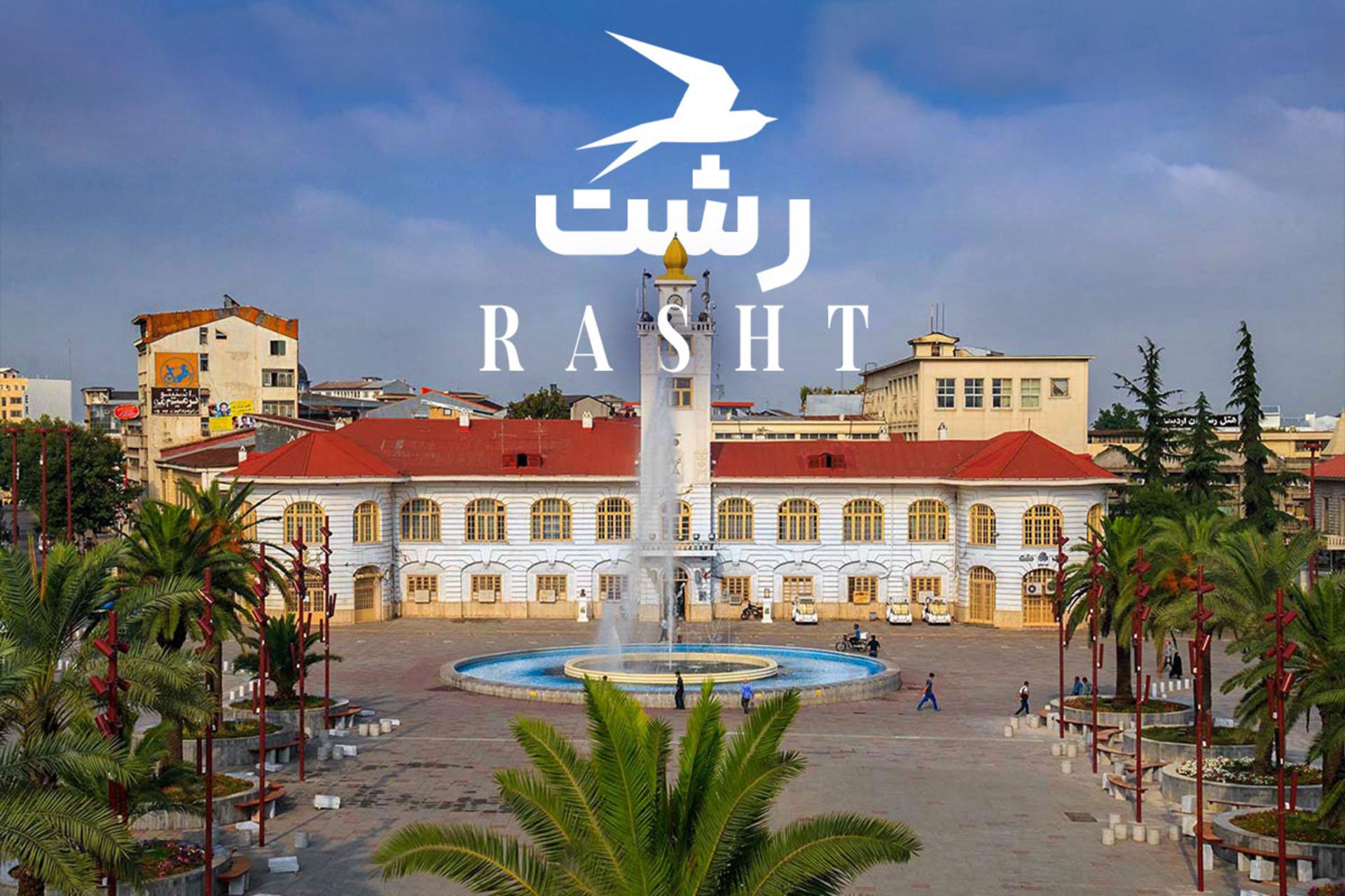 جاهای دیدنی رشت