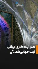 آینه کاری
