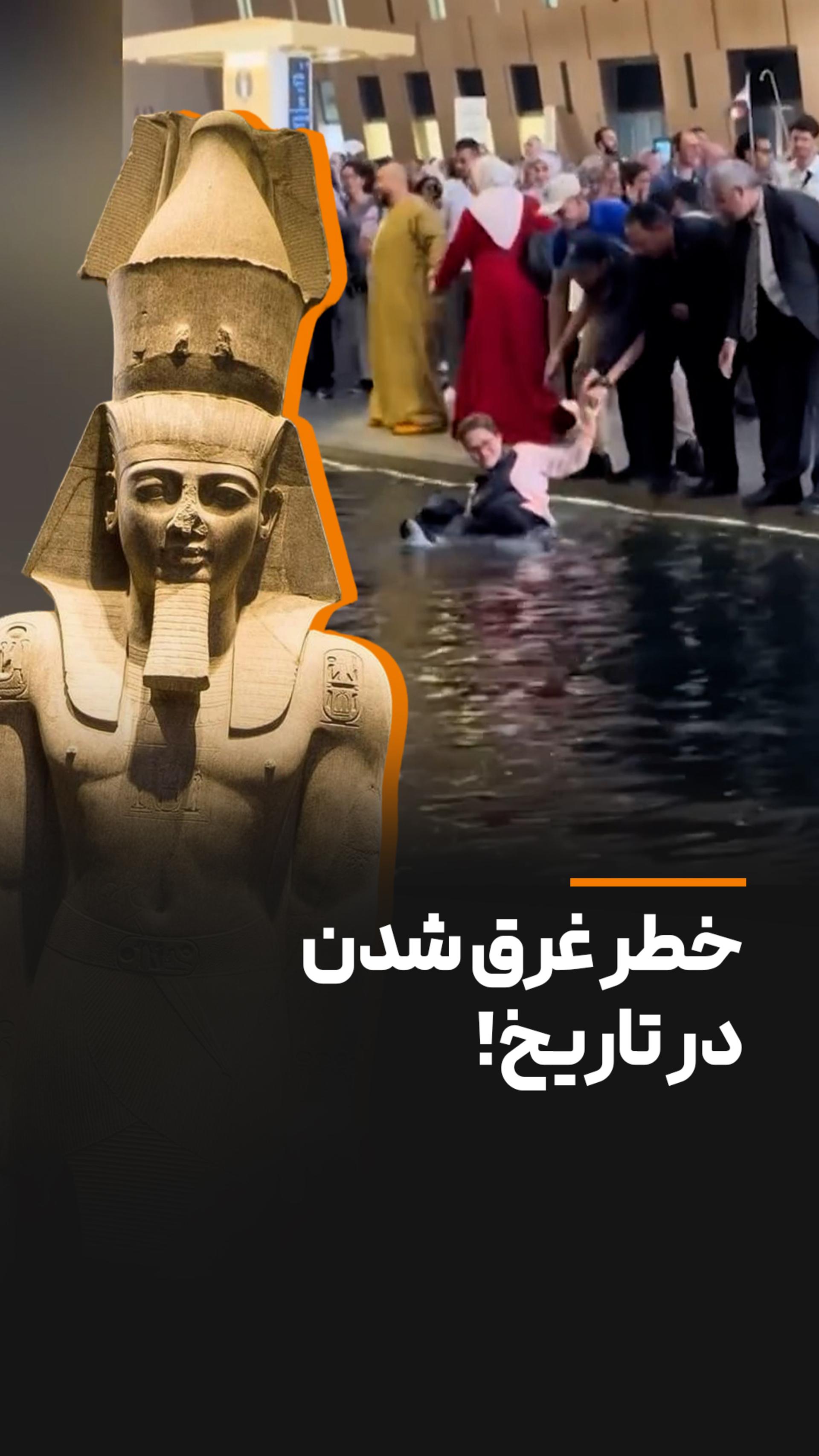 جادوی رامسس دوم در موزه!