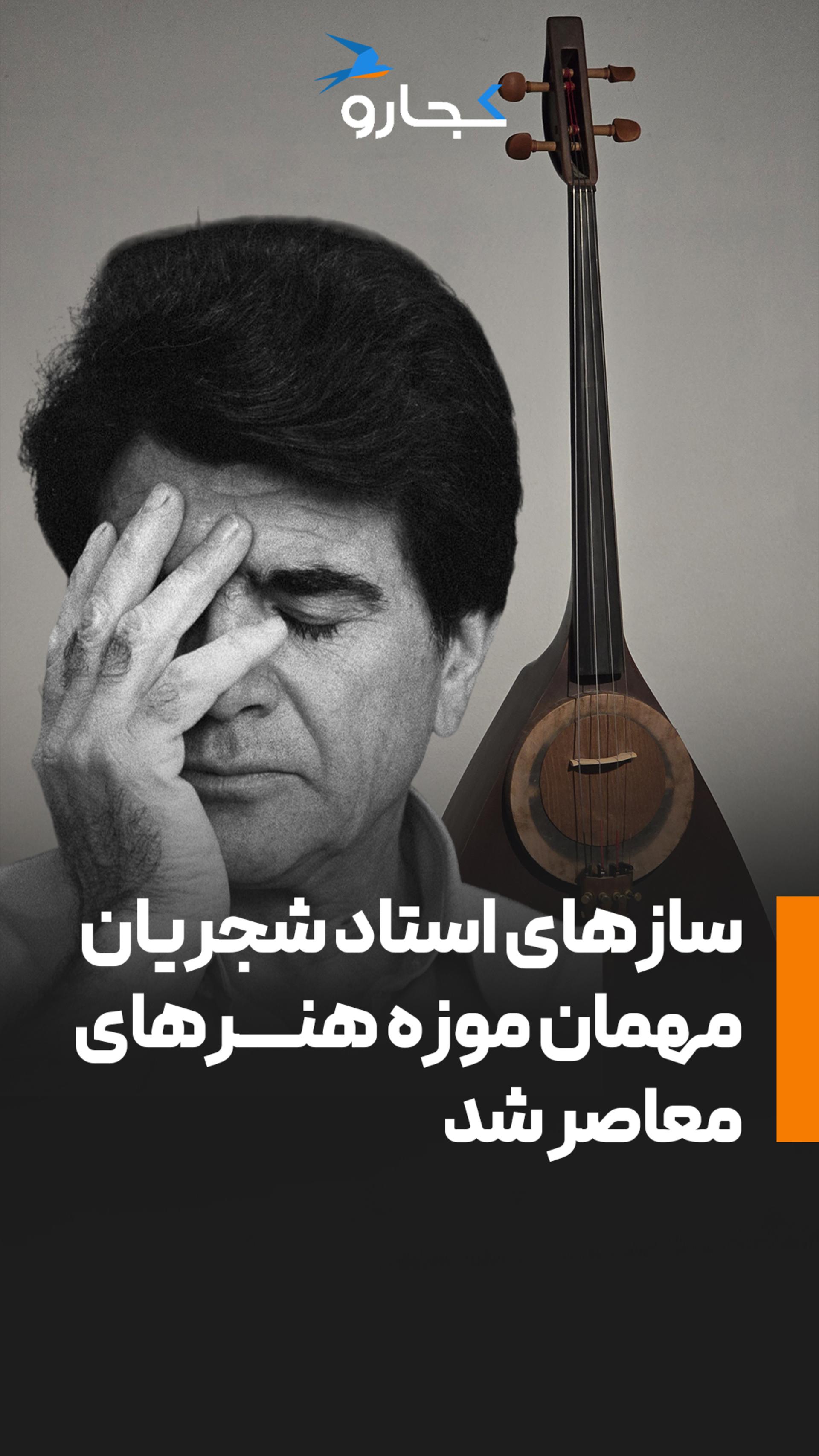 سازهای شجریان مهمان موزه شدند