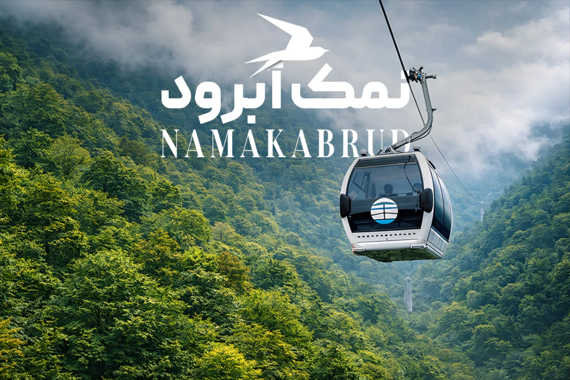 جاهای دیدنی نمک آبرود؛ جاذبه‌‌‌ها و مکان‌های دیدنی + عکس و آدرس