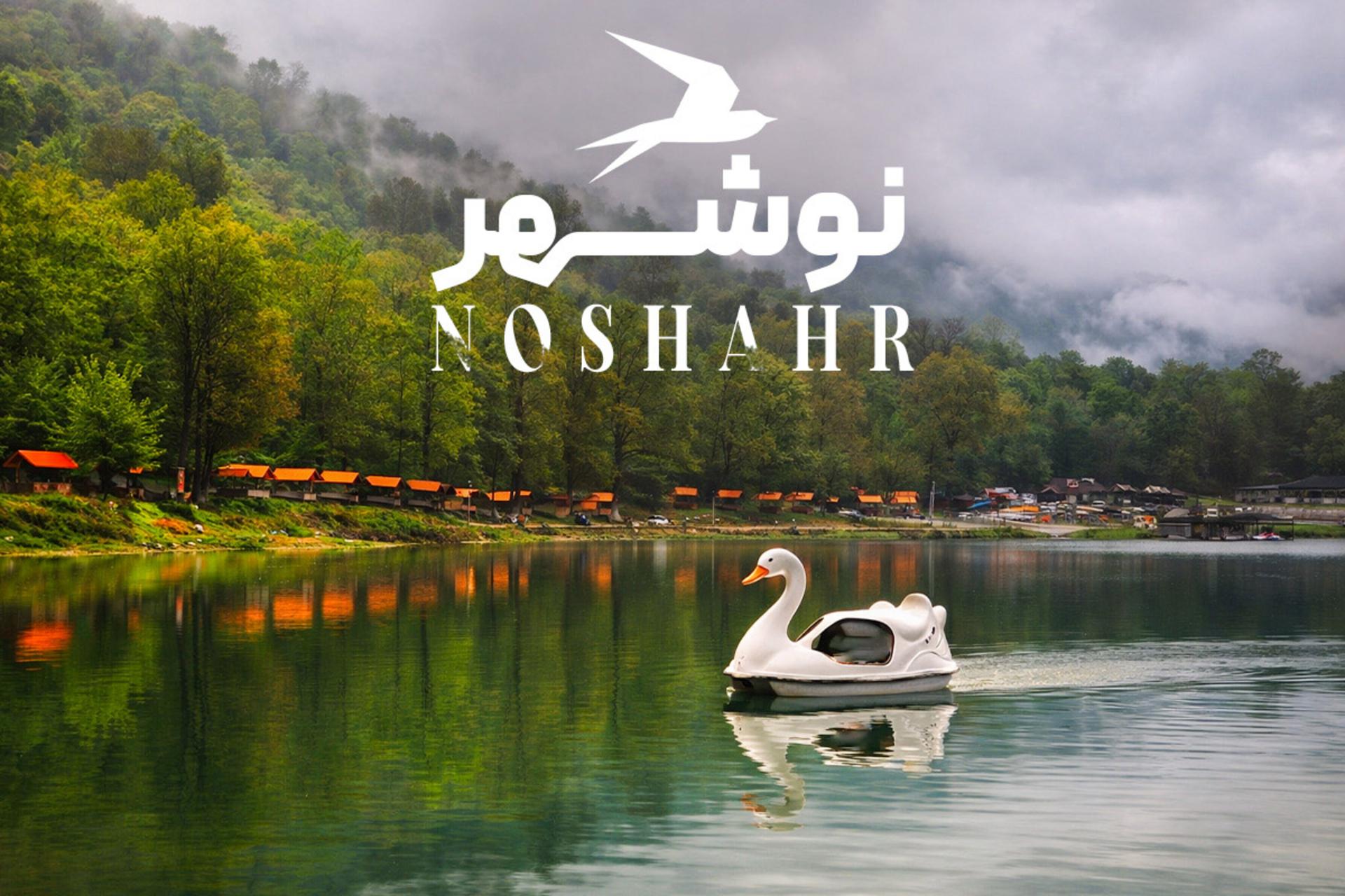 جاهای دیدنی نوشهر؛ جاذبه‌‌‌ها و مکان‌های دیدنی‌ای که نباید از دست بدهید!