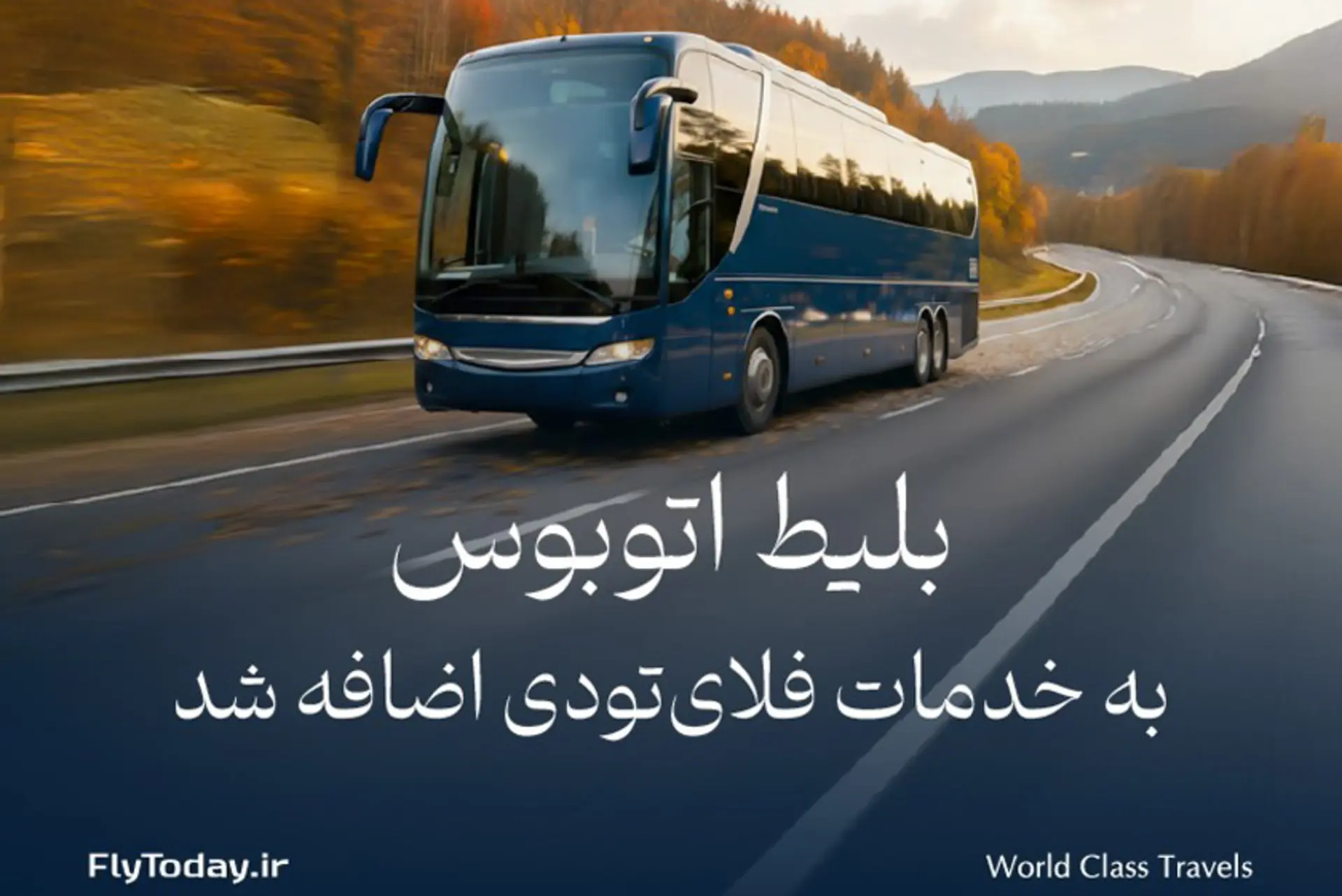 بلیط اتوبوس به خدمات فلای‌تودی اضافه شد