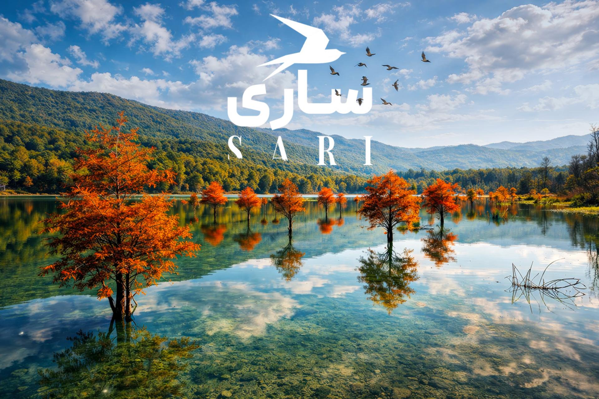 جاهای دیدنی ساری؛ این جاذبه‌ها را قبل از سفر بشناسید