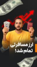 ارز مسافرتی