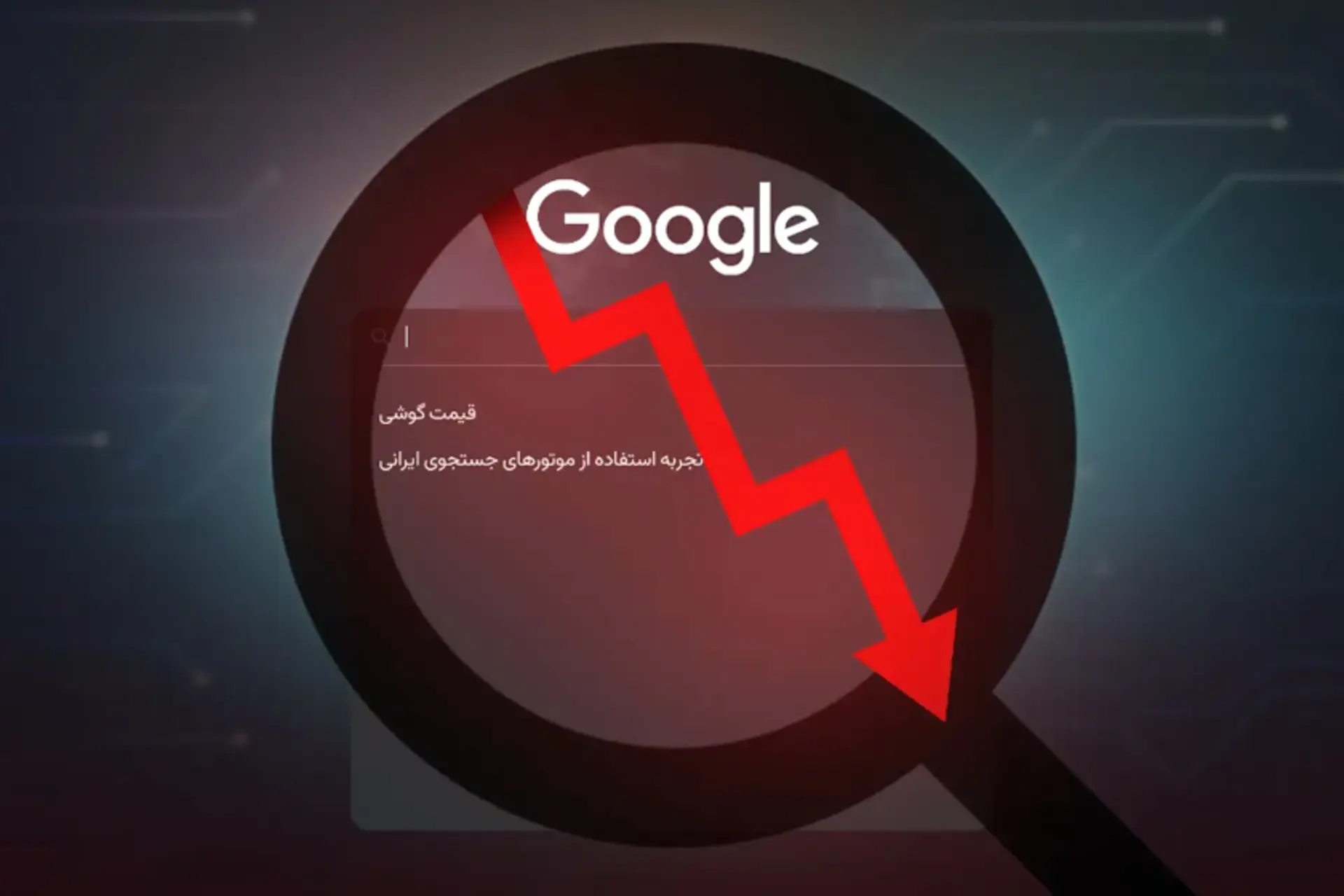 ۱۷ درصد از صفحه‌های «کجارو» در نتایج گوگل از دست رفت!