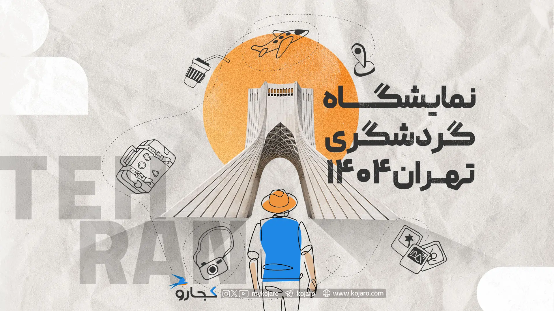 ببینید: نمایشگاه گردشگری برگزار می‌شود یا نه؟