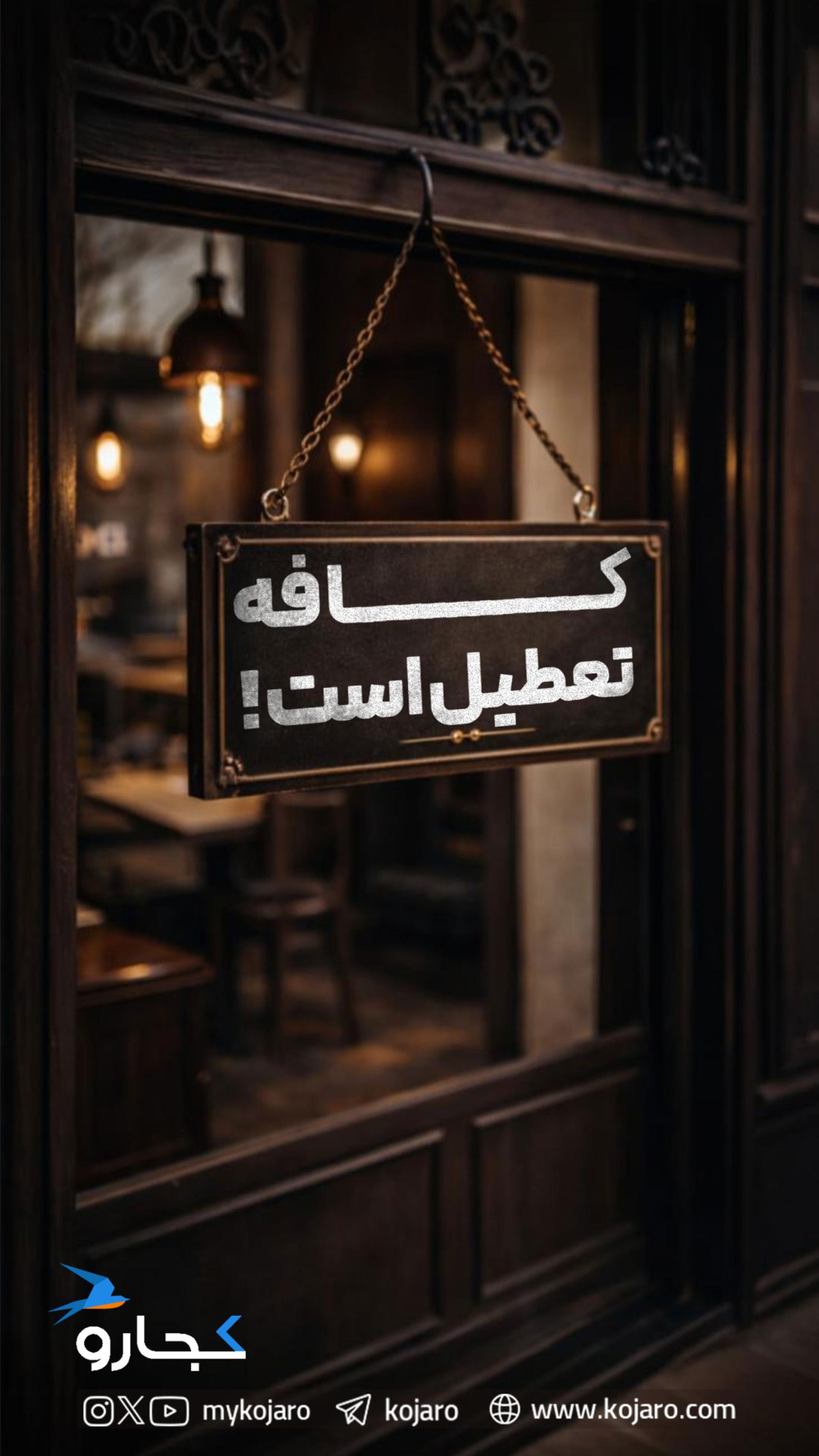 صندلی‌ها خالی، منوها گران!