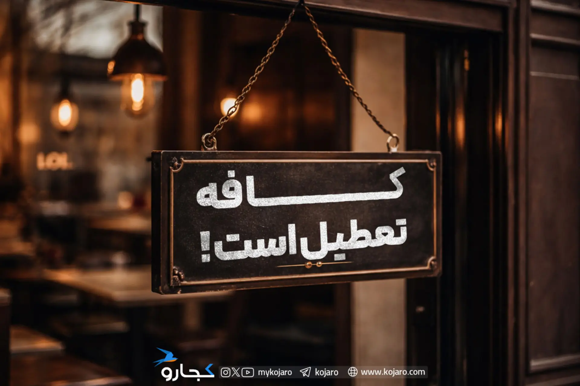 ببینید: روایت کافه و رستوران‌ها در تنگنای دلار و اینترنت!