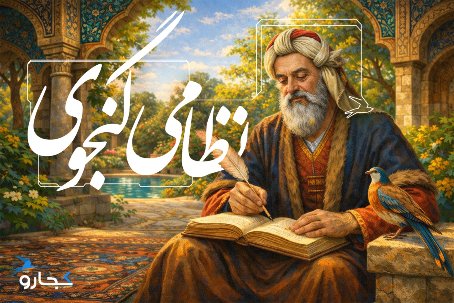 زندگینامه نظامی گنجوی | بیوگرافی + آثار و اشعار نظامی