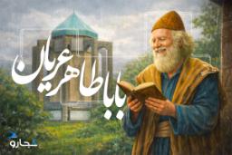 تصویری از باباطاهر و مقبره باباطاهر