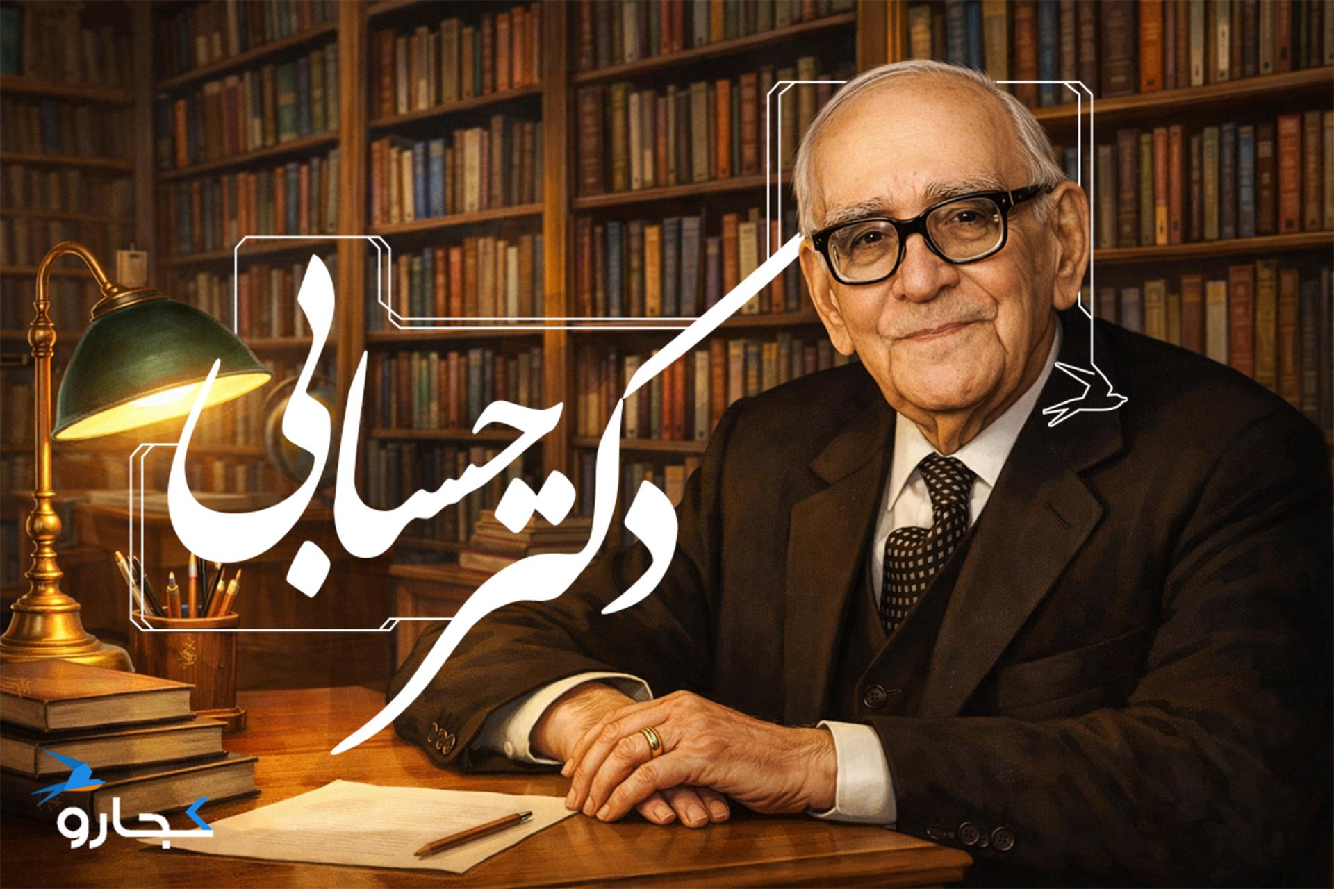 دکتر حسابی کیست | زندگینامه، اختراعات و آثار محمود حسابی