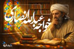 خواجه عبدالله انصاری مشغول مطالعه