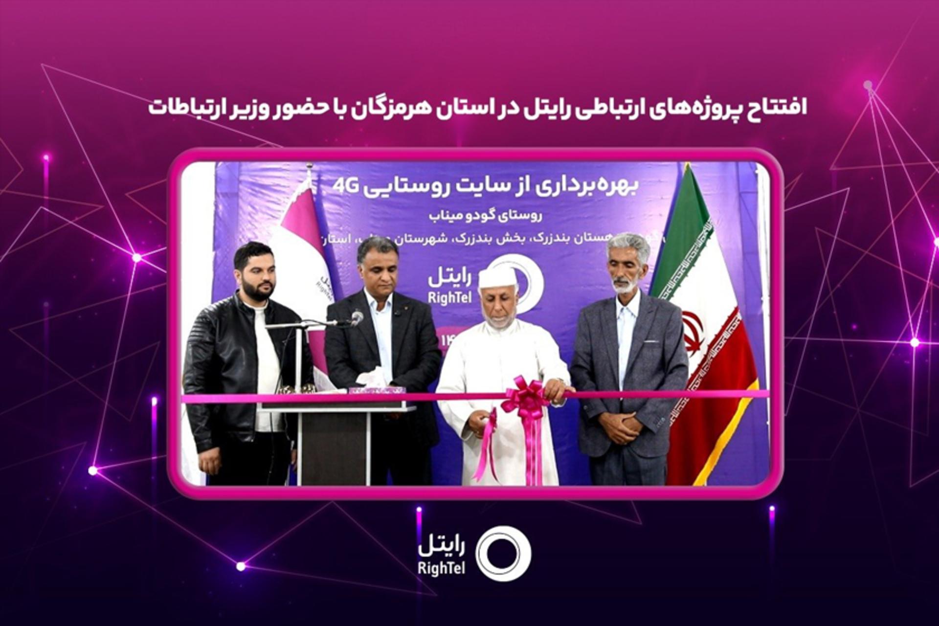 افتتاح پروژه‌های ارتباطی رایتل در استان هرمزگان با حضور وزیر ارتباطات