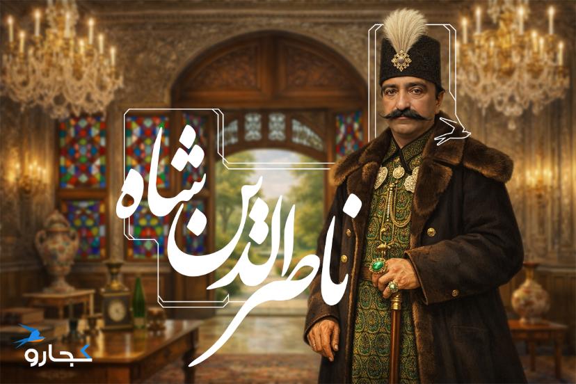 ناصرالدین شاه قاجار در کاخ پادشاهی
