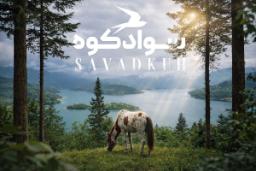 دریاچه و جنگل سوادکوه