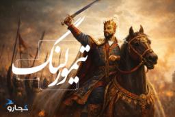 تیمور لنگ در میدان نبرد