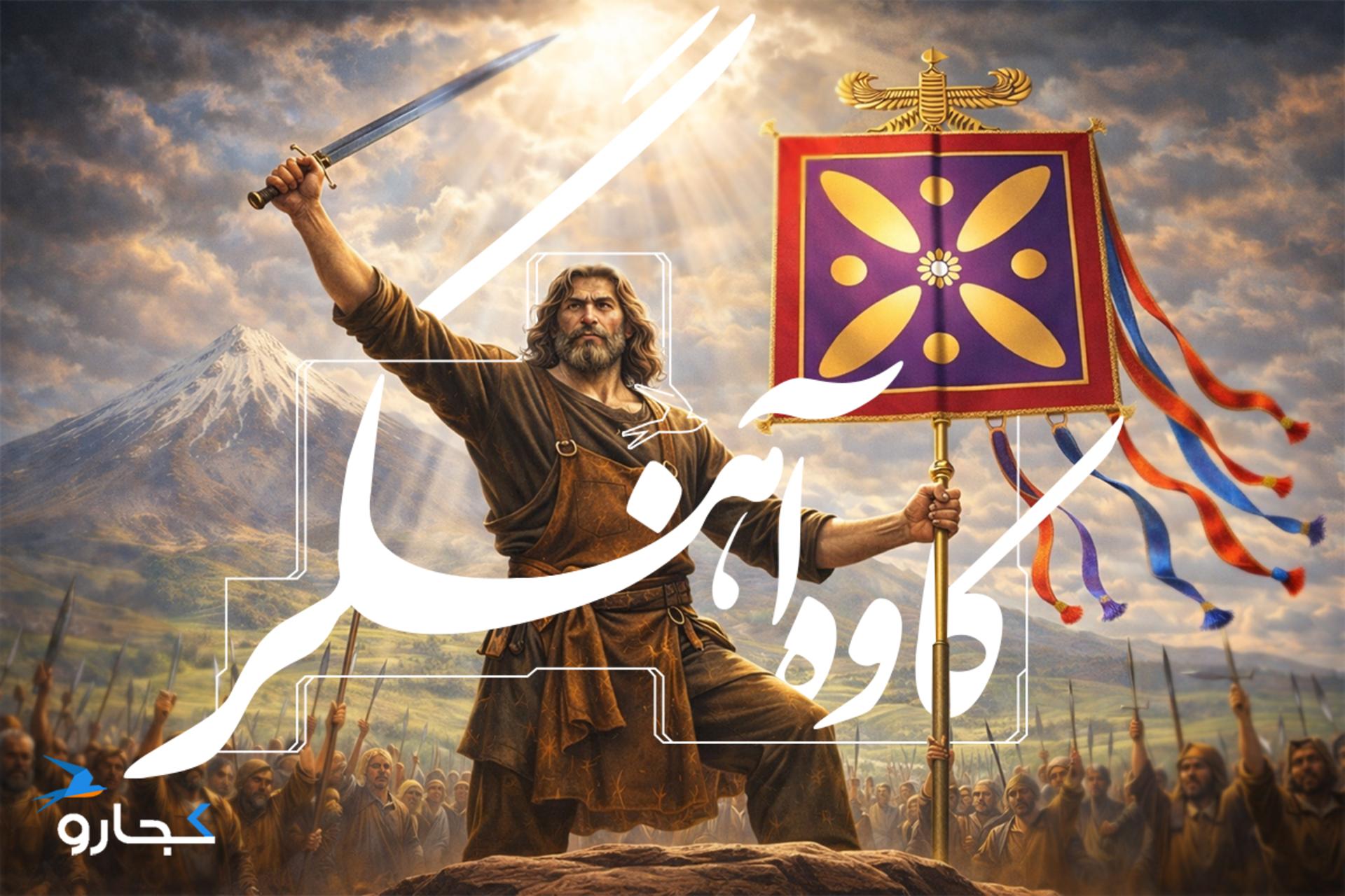 کاوه آهنگر کیست | همه چیز درباره داستان ضحاک و کاوه