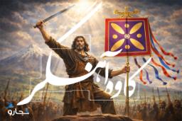 کاوه آهنگر
