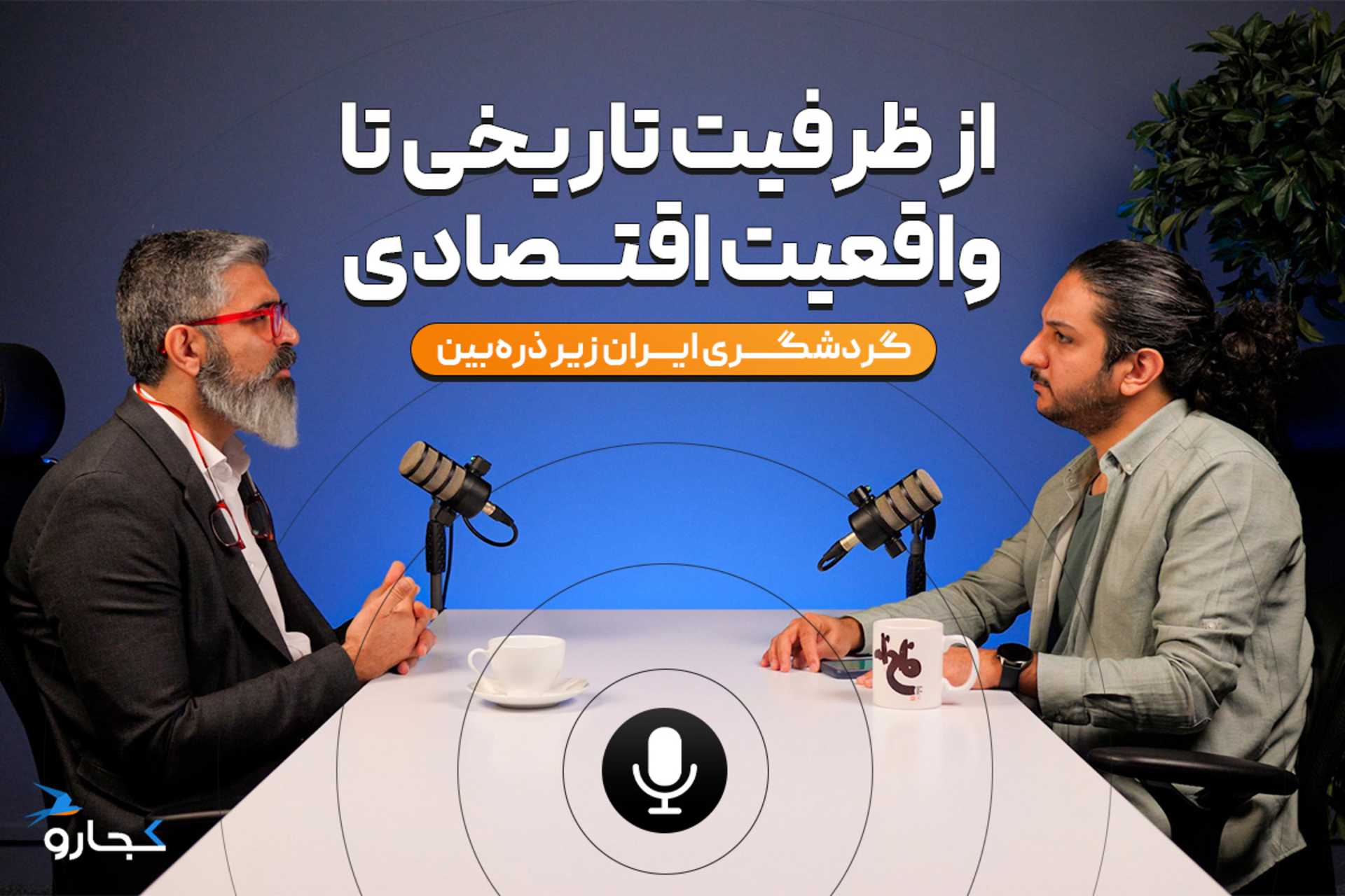 نیوزکست کجارو